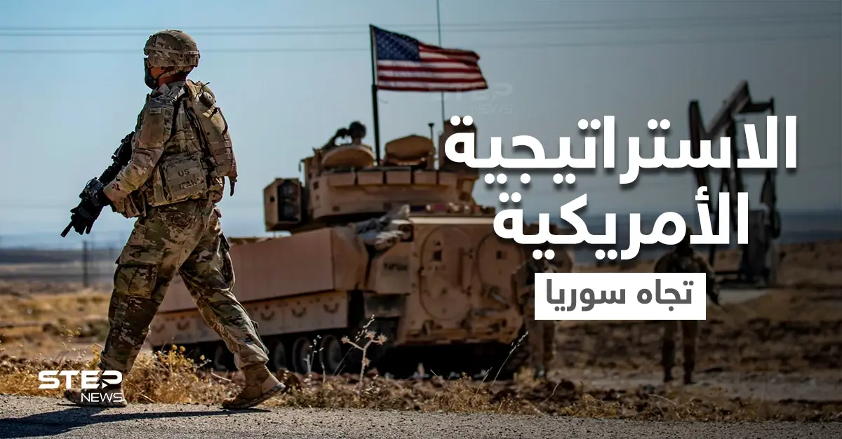 مسؤول أمريكي يكشف الاستراتيجية الأمريكية تجاه سوريا ويتحدث عن دويلة صغيرة بحكم الأمر الواقع: الاستراتيجية الأمريكية