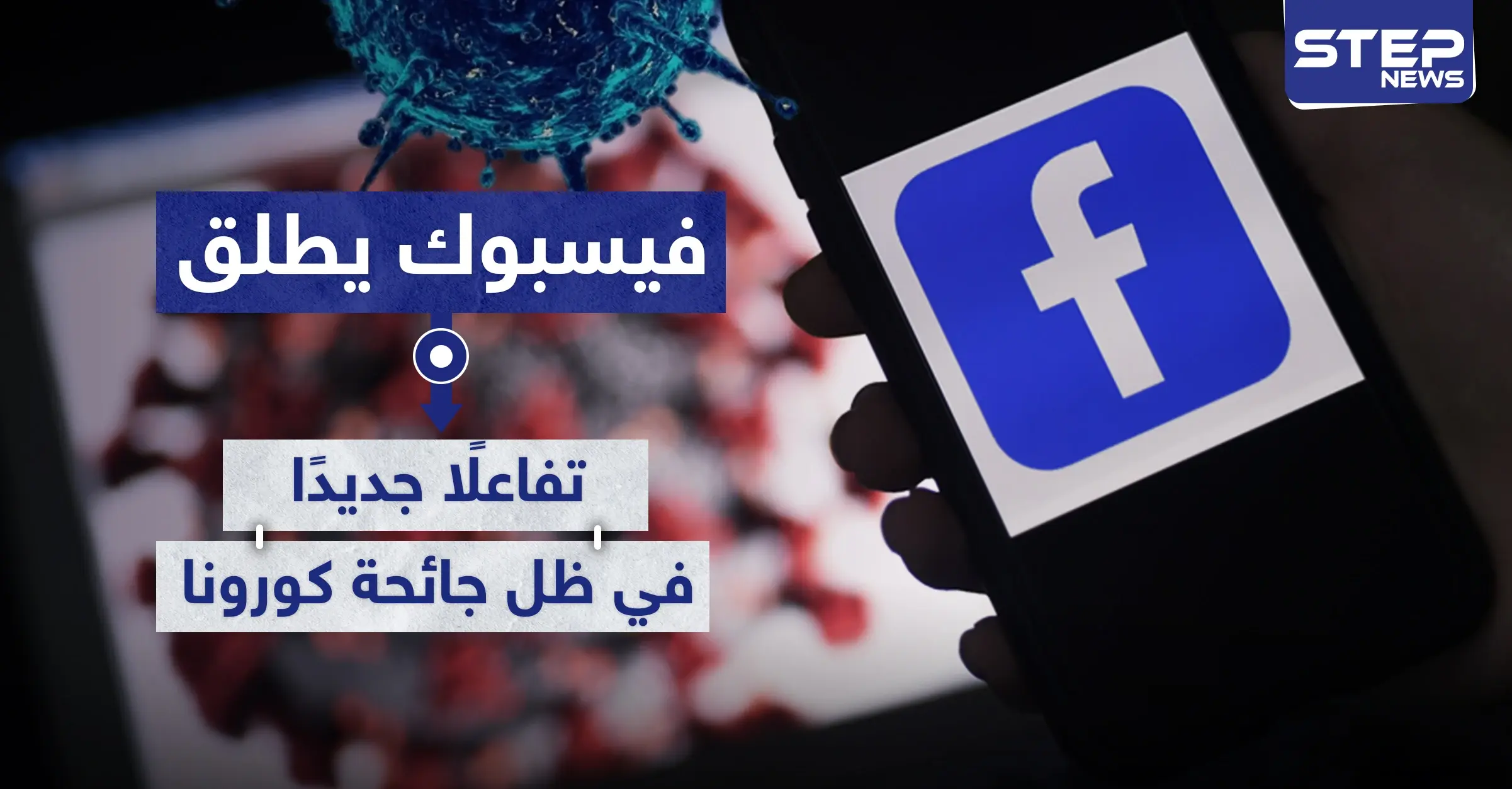 لتقريب المسافات.. فيسبوك يطلق تفاعلًا جديدًا في ظل جائحة كورونا: جائحة كورونا