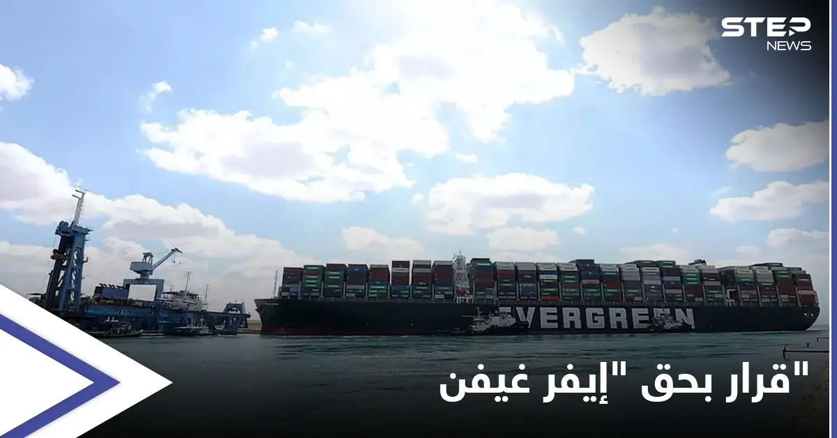 محكمة مصرية ترفض تظلّم الشركة المالكة لسفينة "إيفر غيفن" المحتجزة في قناة السويس: محكمة مصرية