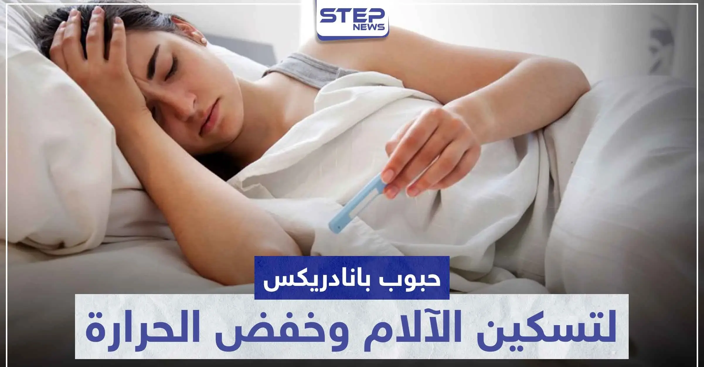 حبوب بانادريكس Panadrex لتسكين الآلام و خفض درجات الحرارة: إرشادات عامة