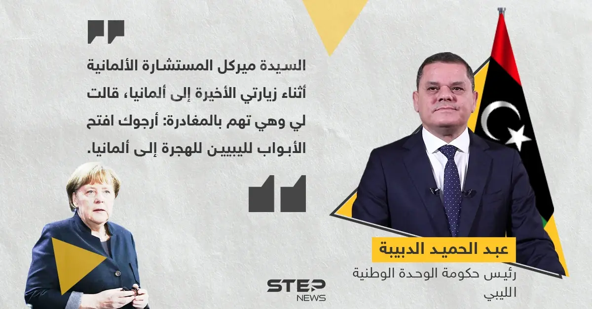الدبيبة:  ميركل قالت لي أرجوك افتح لليبيين أبواب الهجرة إلى ألمانيا: ميركل