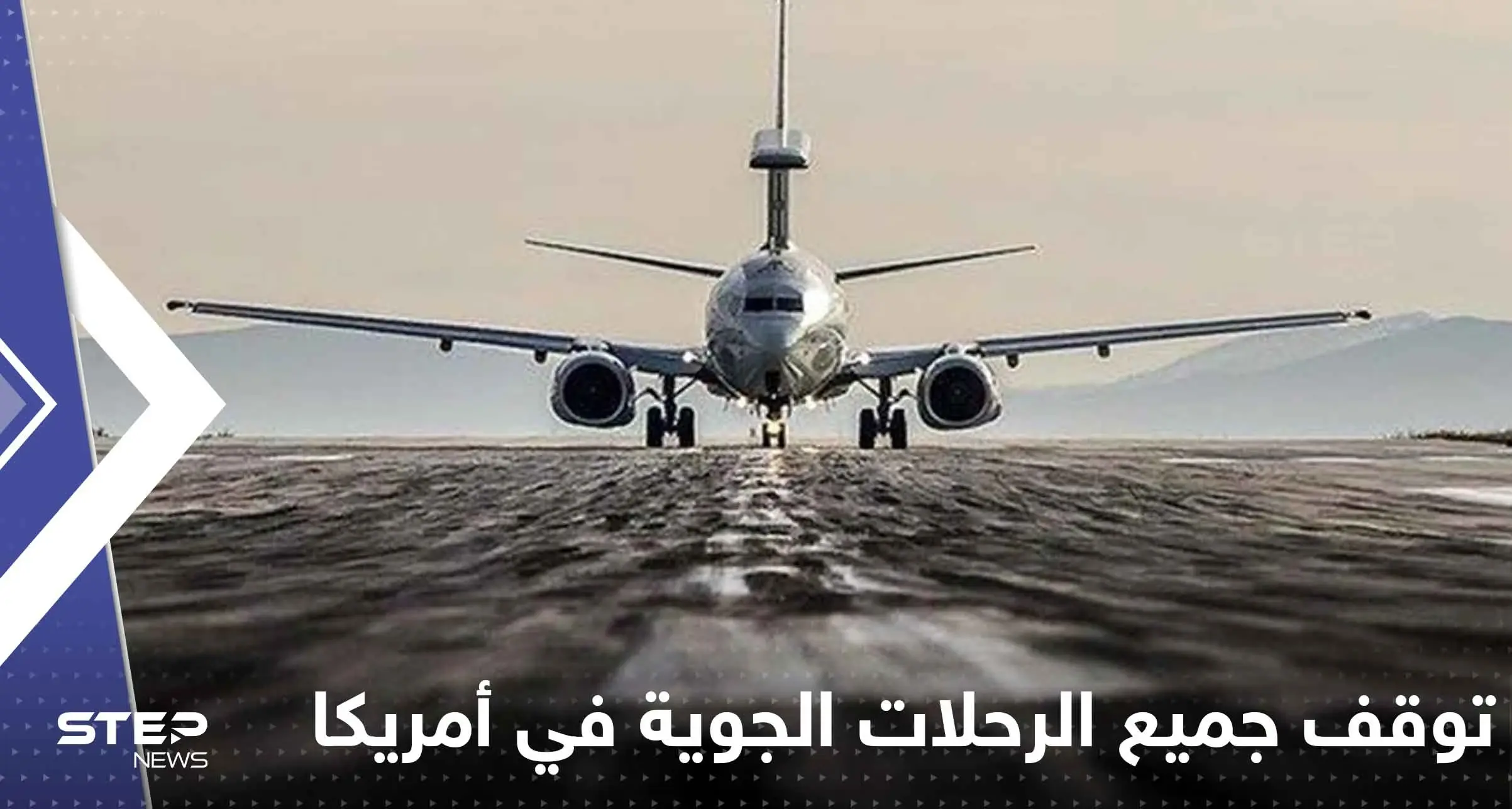 توقف جميع الرحلات الجوية في كافة أنحاء أمريكا وتقارير صحفية تكشف السبب: الطقس في أمريكا