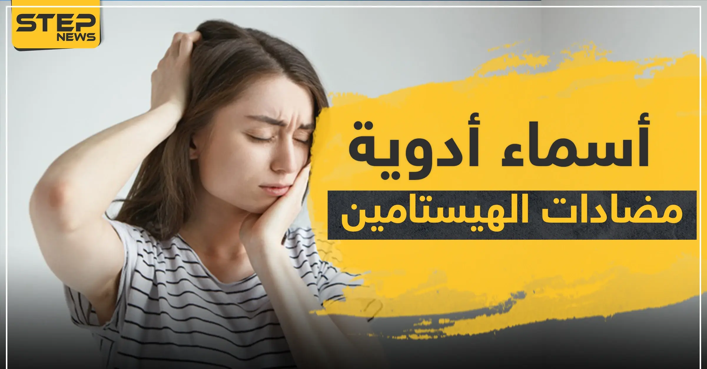 أسماء أدوية مضادات الهيستامين: ضغط الدم