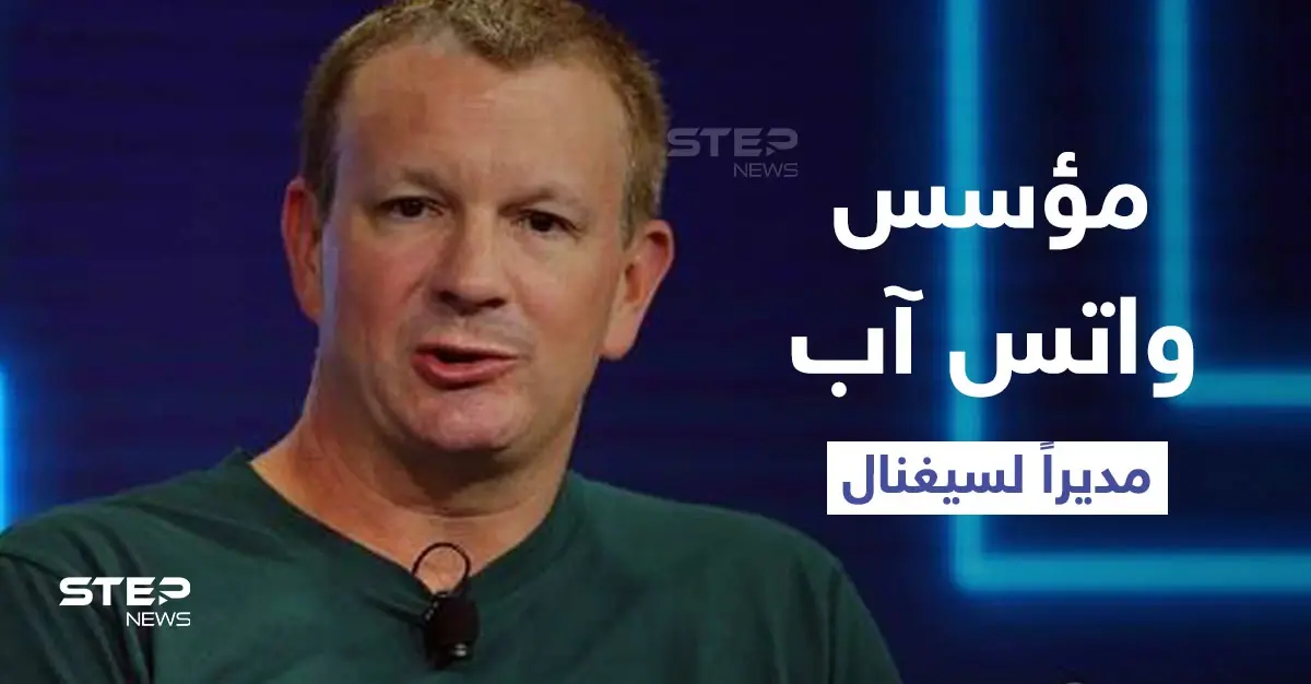 مؤسس واتس آب يعين في منصب الرئيس التنفيذي لشركة سيغنال المنافسة: فيسبوك