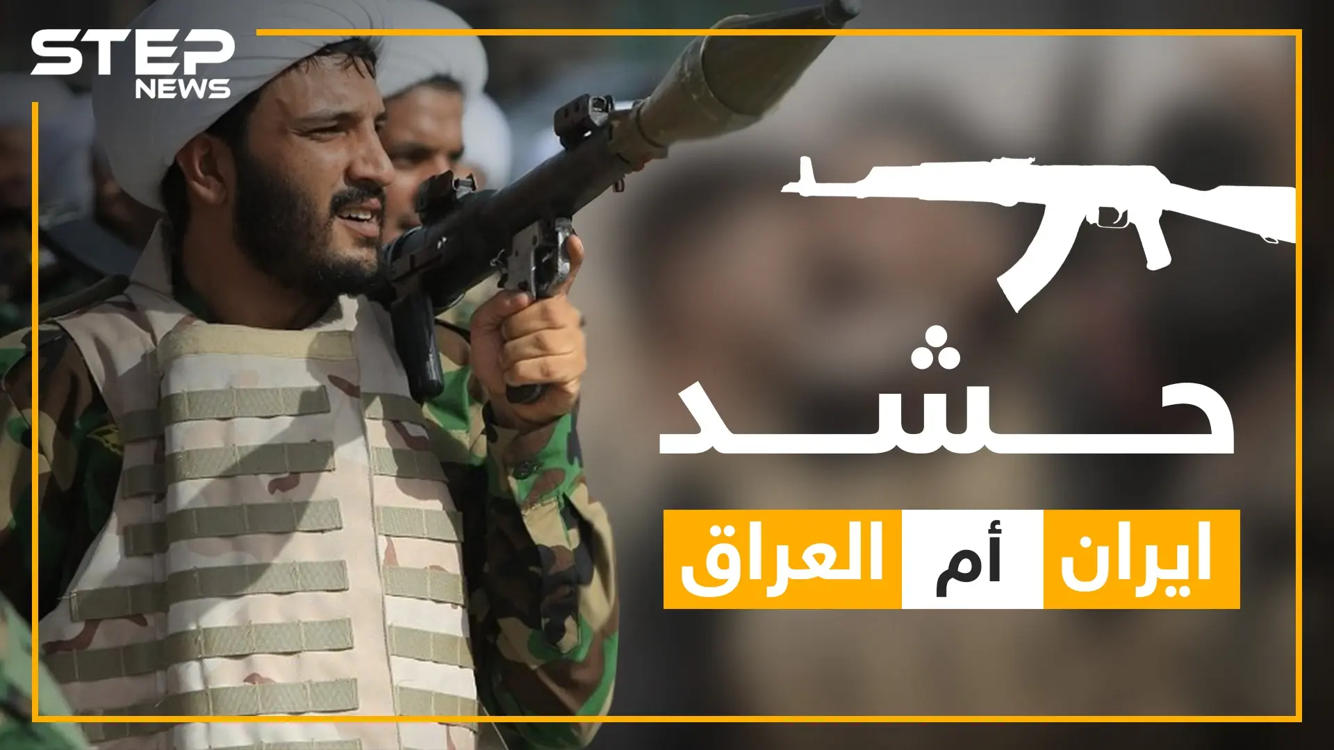 الحرس الثوري العراقي.. حقائق عن الحشد الشعبي ولماذا قامت إسرائيل بقصفه؟: اسرائيل