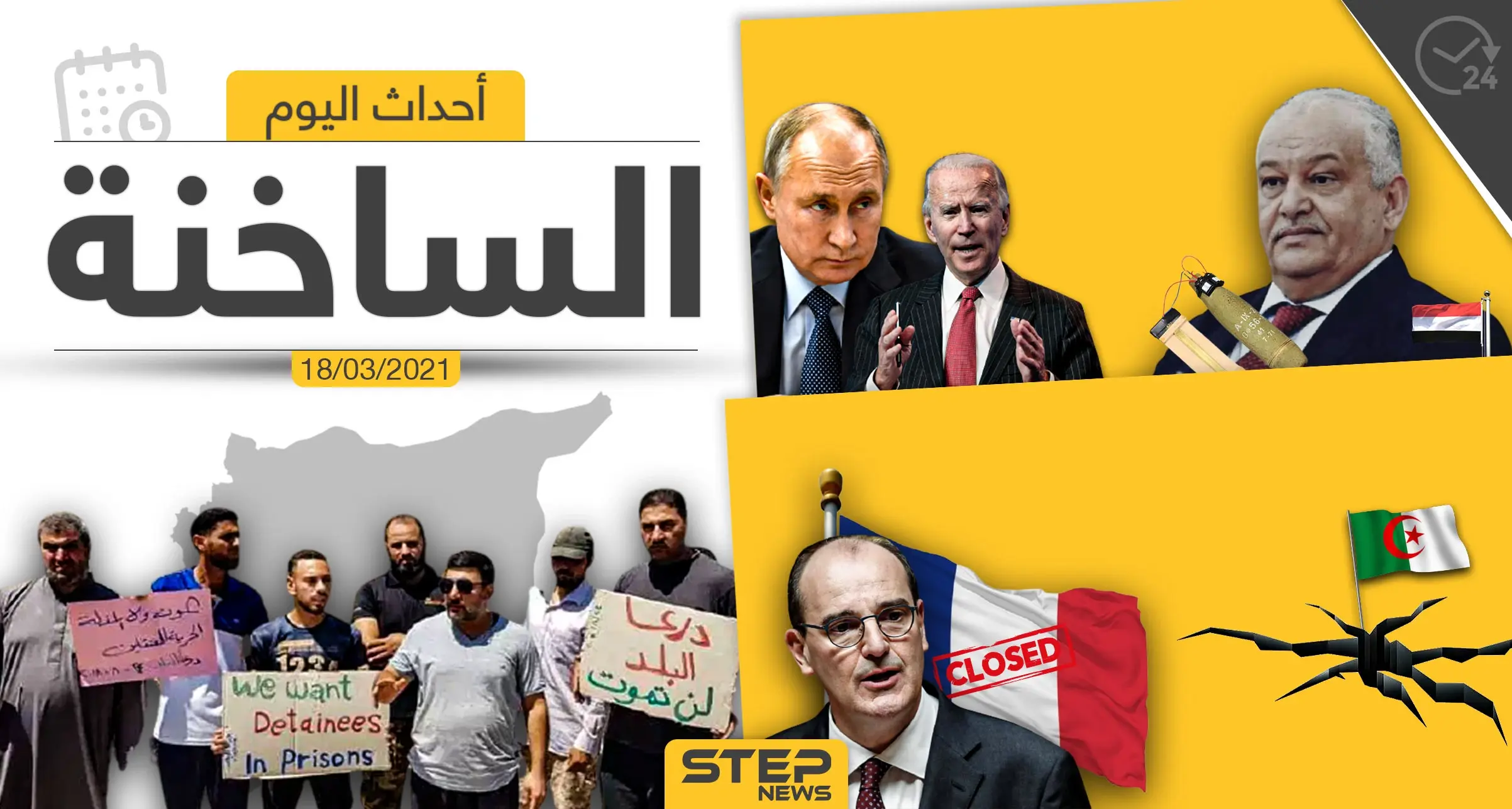 أهم أخبار اليوم في الوطن العربي والعالم- الخميس 18/03/2021: الوطن العربي