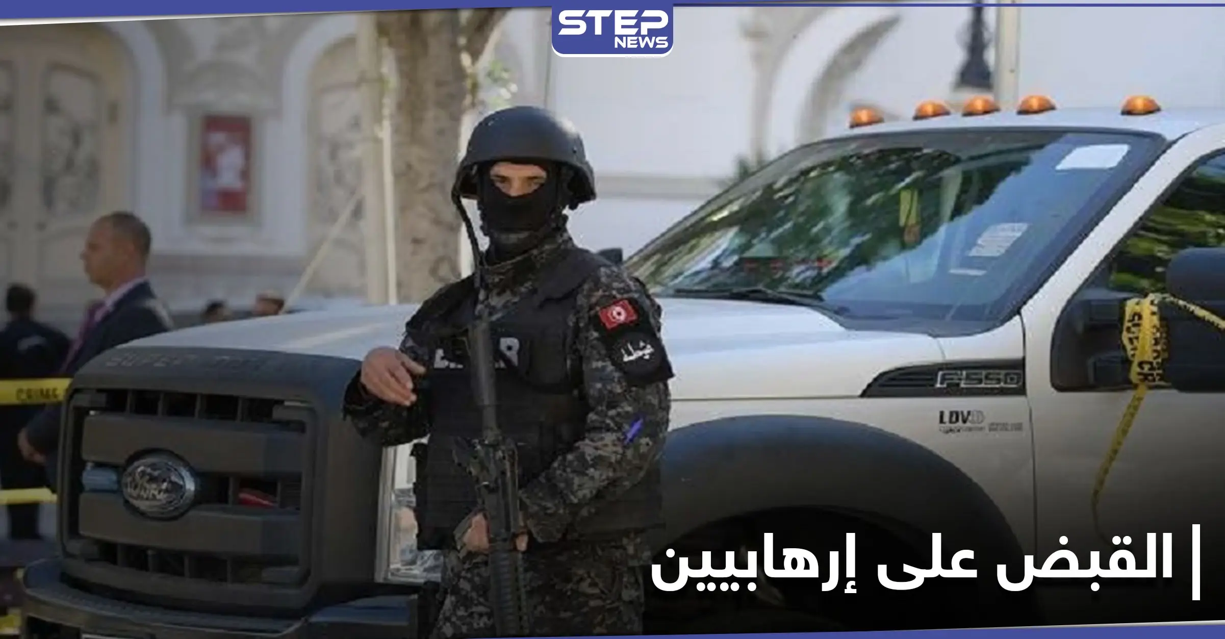 بينهم قيادي بالقاعدة.. الأمن التونسي يلقي القبض على أشخاص خططوا لعملية "إرهابية": وزارة الداخلية التونسية