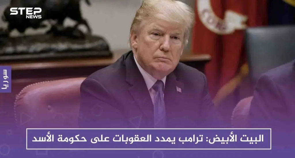 البيت الأبيض: ترامب يمدد العقوبات على حكومة الأسد بسبب "وحشيتها": ترامب
