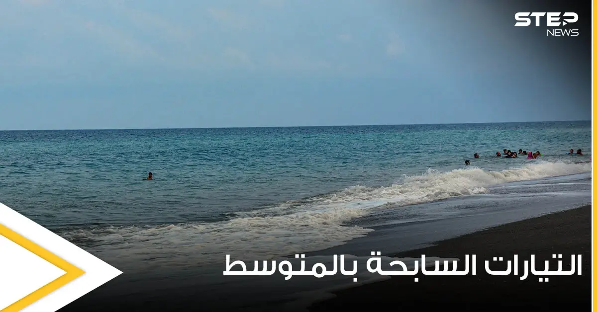 بعد تكرار حالات الغرق في البحر المتوسط كيف يمكننا تحديد مكان التيارات الساحبة وتجنبها: عالم البحار