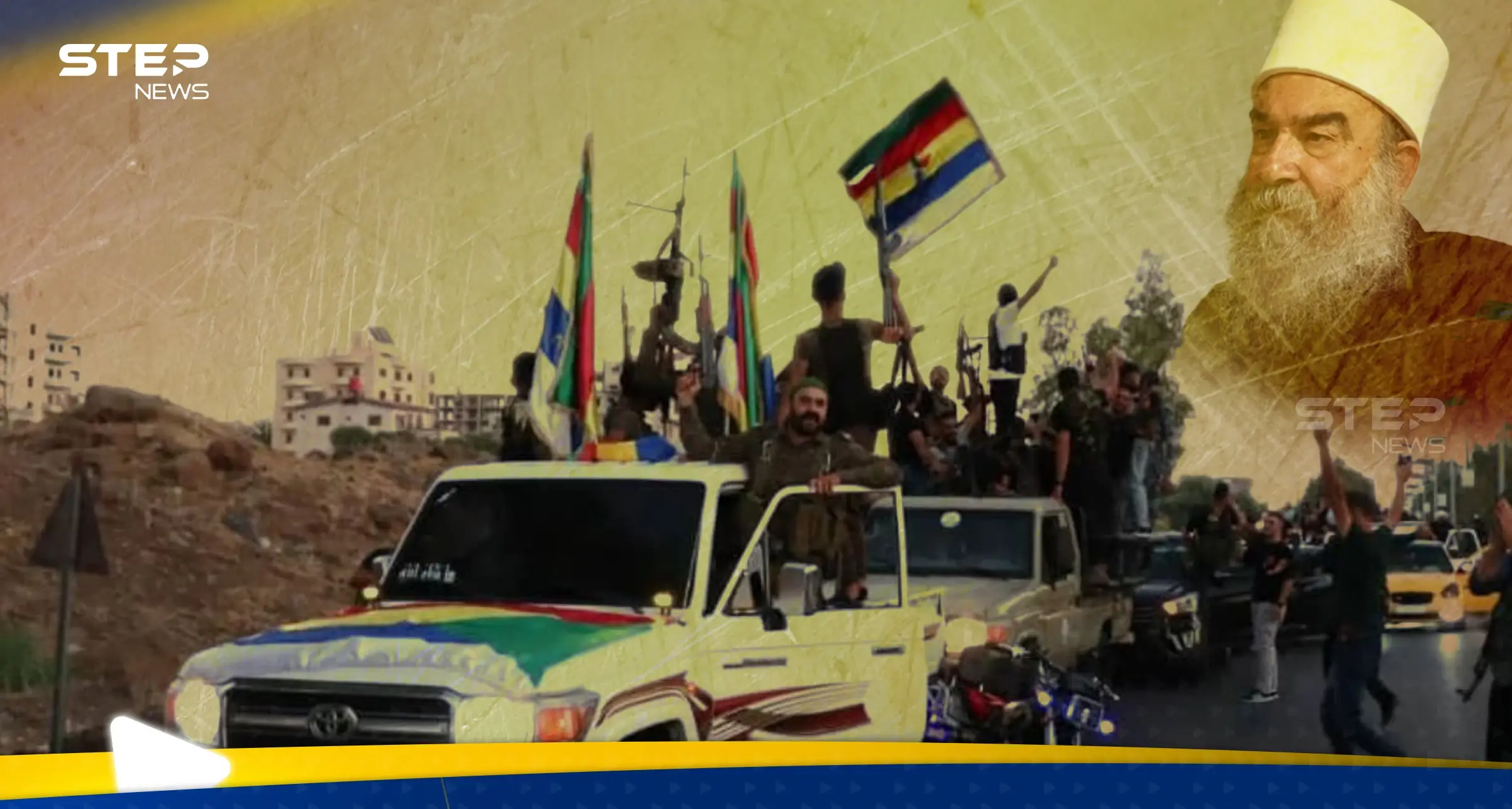 جيش موحد تحت راية الهجري في السويداء.. هل هي بداية نسخة "قسد" جنوب سوريا؟: تحقيقات ستيب