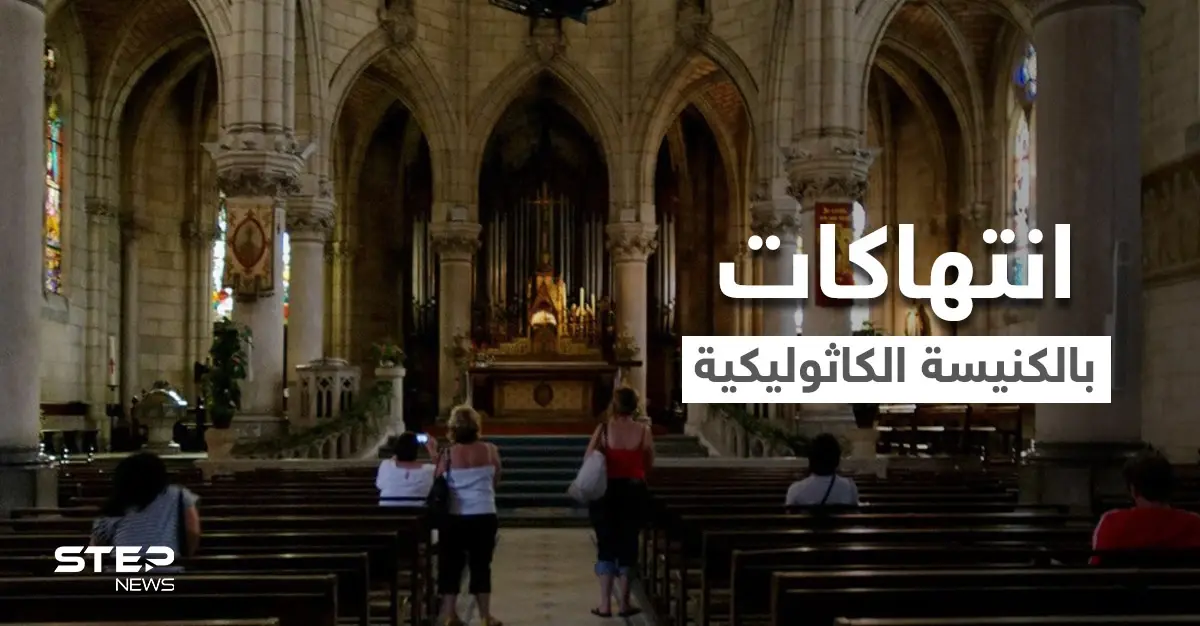 لجنة تحقيق: أكثر من 200 ألف طفل في فرنسا تعرضوا لانتهاكات من قبل رجال دين كاثوليك: رجال دين كاثوليك