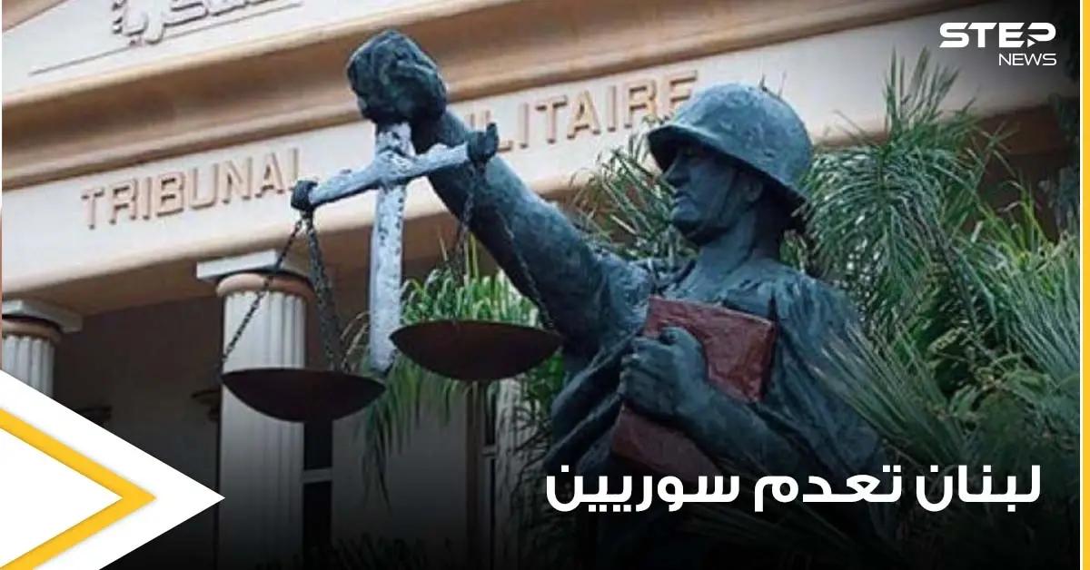 السلطات اللبنانية تصدر حكم "الإعدام" والمؤبد مع الأشغال الشاقة بحق 5 سوريين وتوضح السبب: الأعمال الشاقة