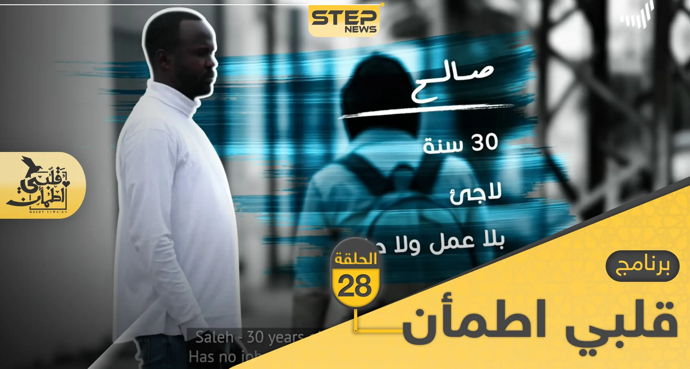 شاهد برنامج قلبي اطمأن الحلقة 28 الثامنة والعشرين من تونس: قلبي اطمأن 2