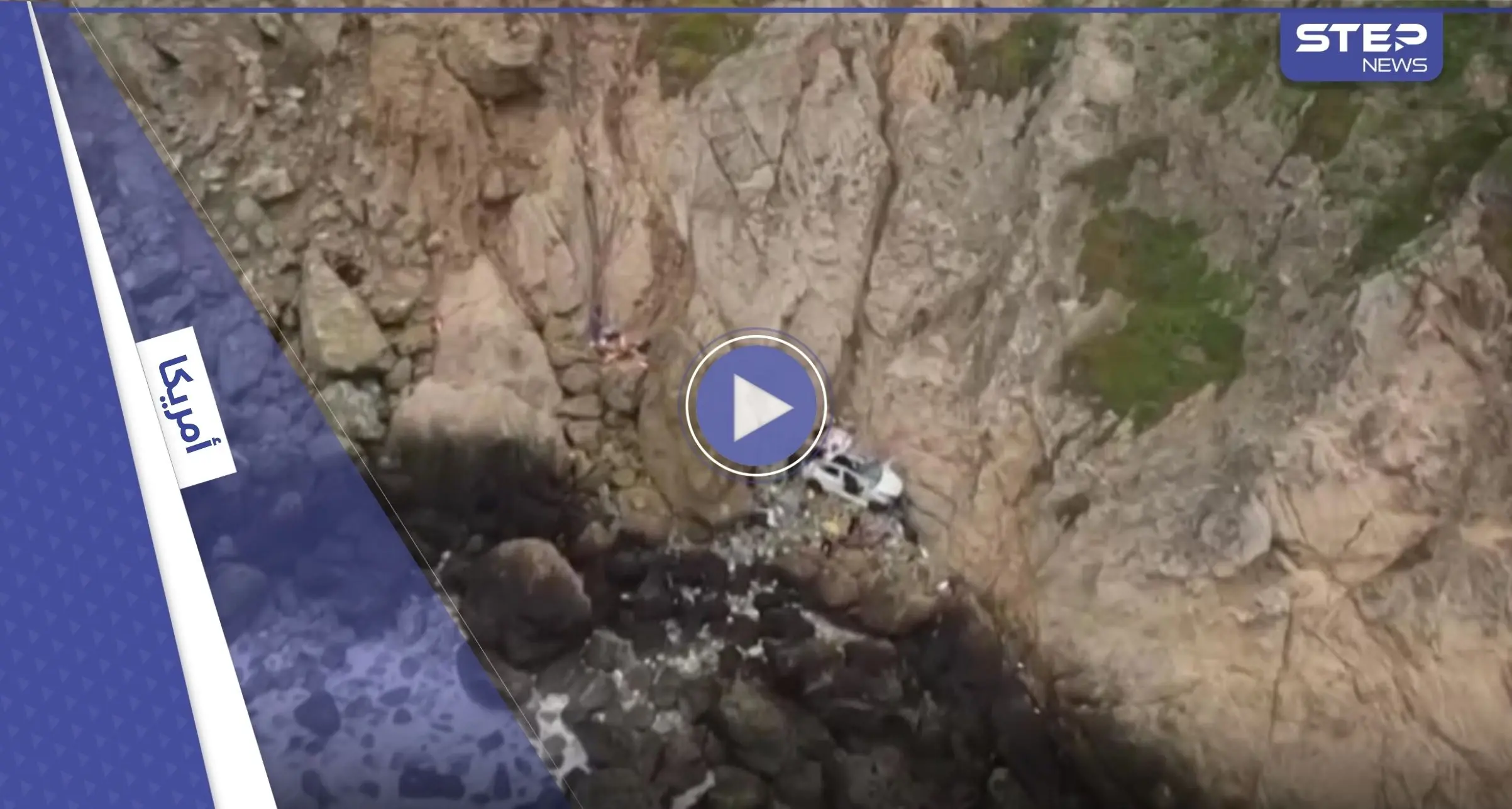 شاهد || "تسلا" تُنقذ 4 أشخاص هَوَت سيارتهم بـ"الجرف المميت": تسلا