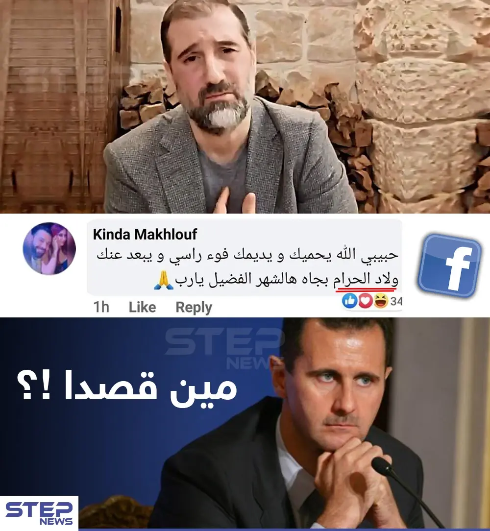 من هم "ولاد الحرام" التي تقصدهم شقيقة رامي مخلوف في دعائها, برأيك؟: آل الأسد