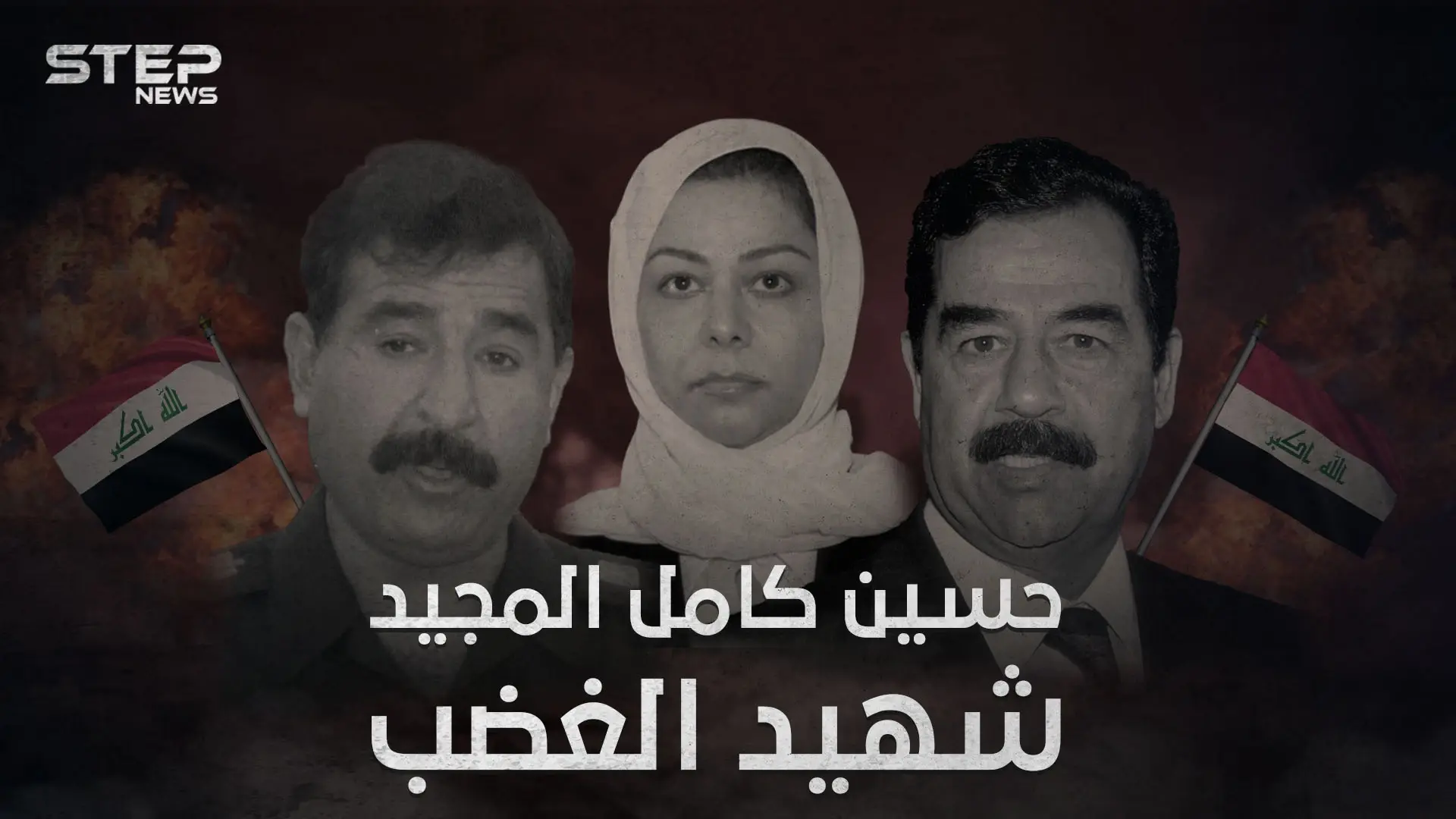 وثائقي شهيد الغضب .. قصة هروب ومقتل حسين كامل المجيد صهر صدام حسين: فيديوغراف