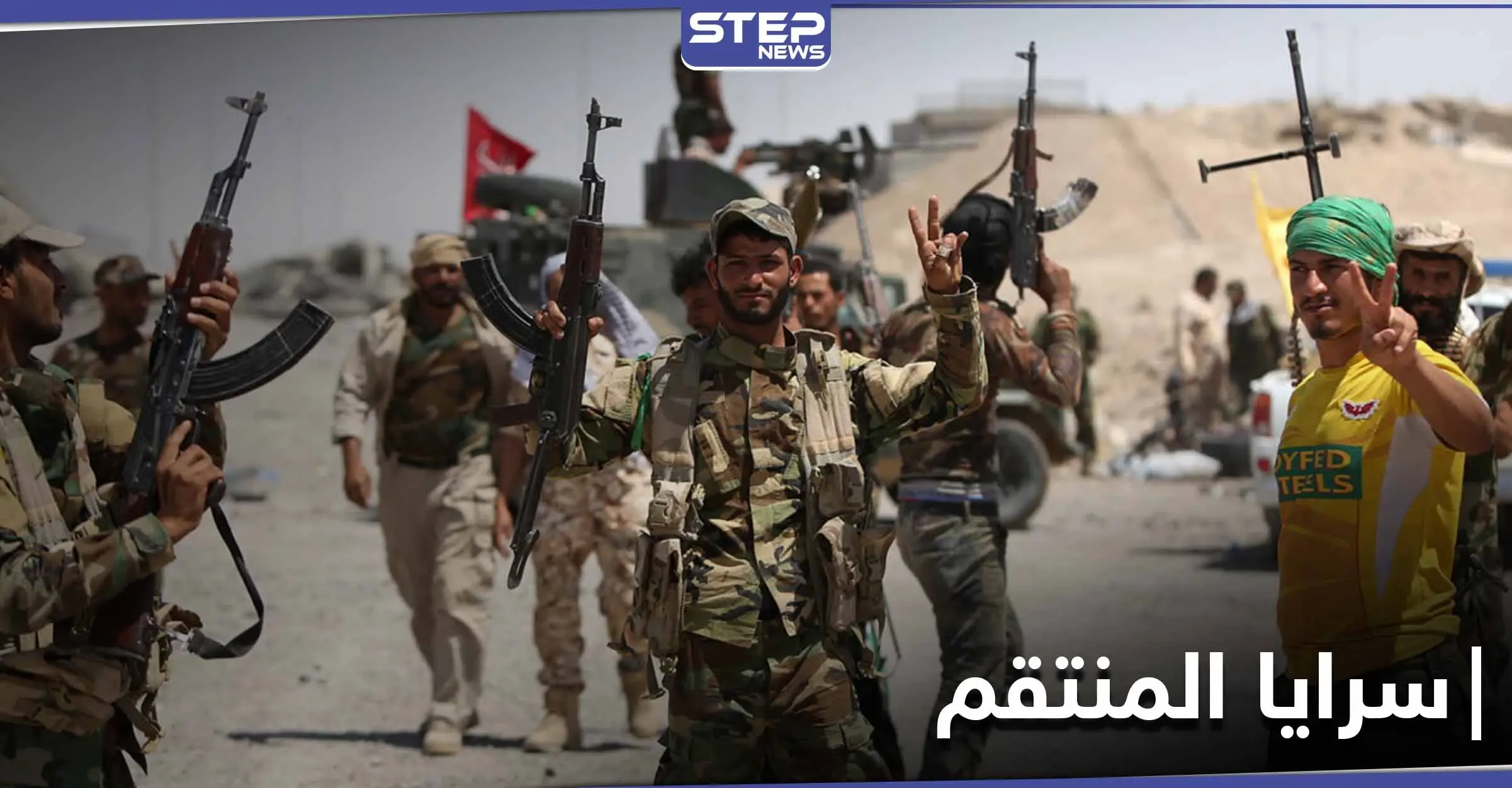 "سرايا المنتقم" ميليشيا جديدة في العراق.. تعرف عليها: ميليشيات