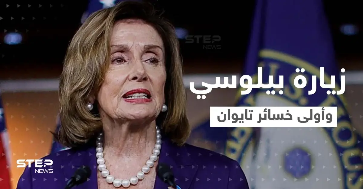 الكشف عن أوّل خسارة لـ تايوان مع زيارة بيلوسي.. والصين تعلن عن عمليات وشيكة: الكونغرس