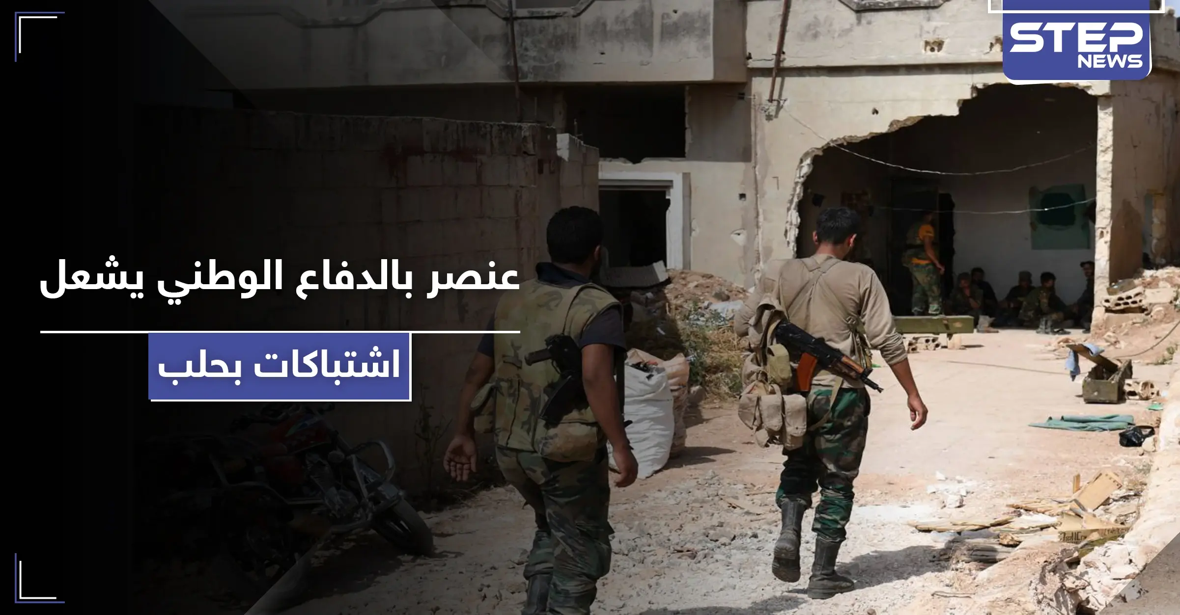 شتيمة تتسبب بإطلاق رصاص واشتباكات بـ حلب.. ما علاقة الدفاع الوطني: مدينة حلب