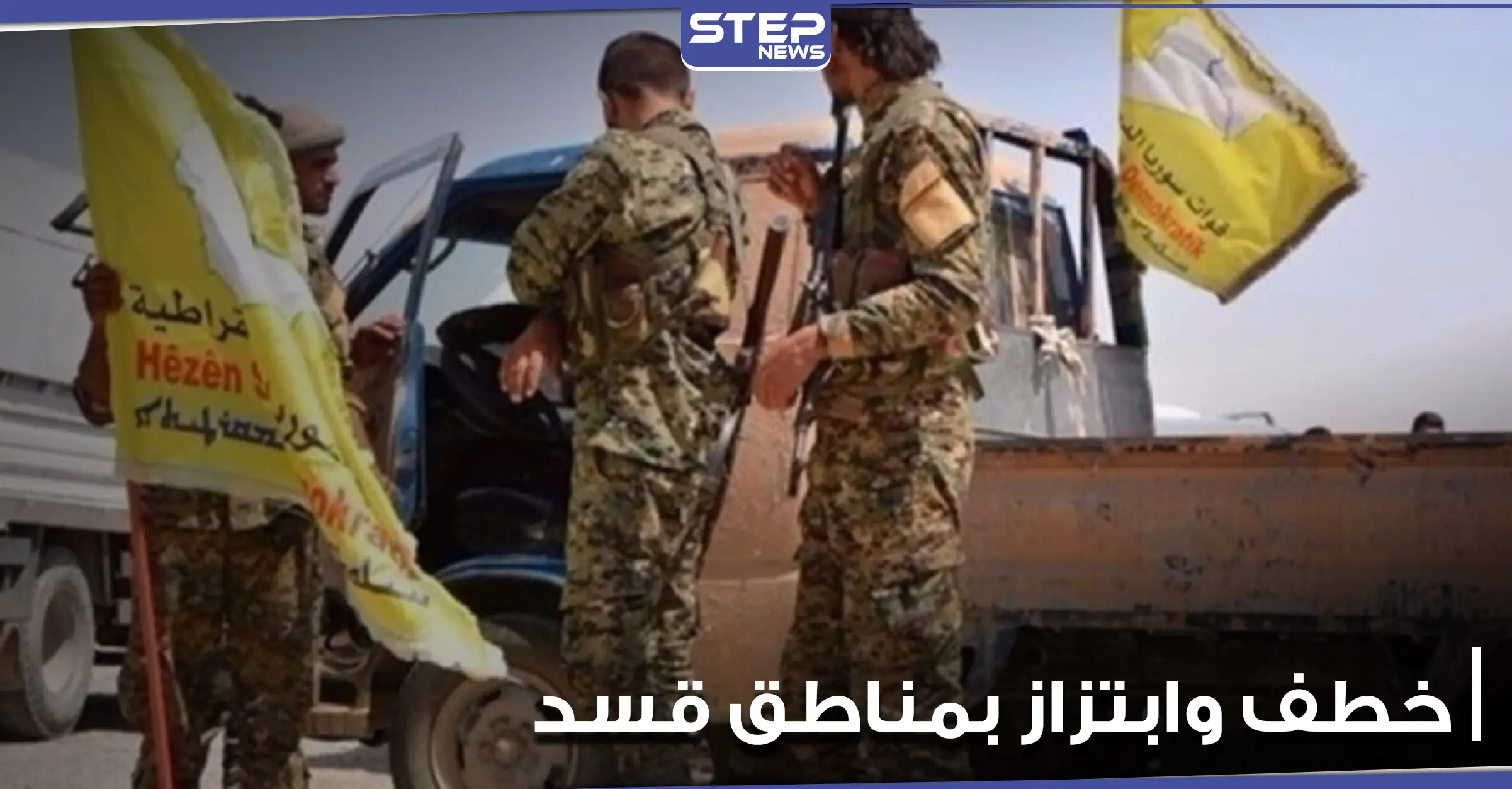 القبض على عصابة خطف في القامشلي وتحرير طفلة من أيديهم بعد ابتزاز ذويها: القامشلي