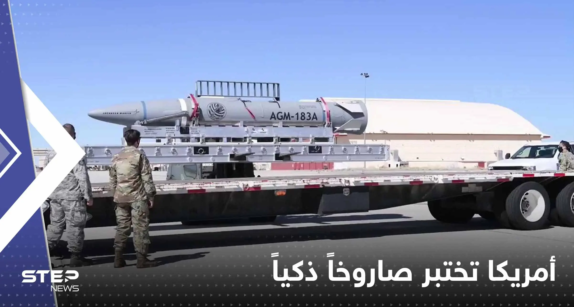 شاهد|| أمريكا تختبر صاروخاً قادر على إيصال شحنات نووية بدقة.. فيديو لتجهيز "السلاح الذكي": بالفيديو العالم