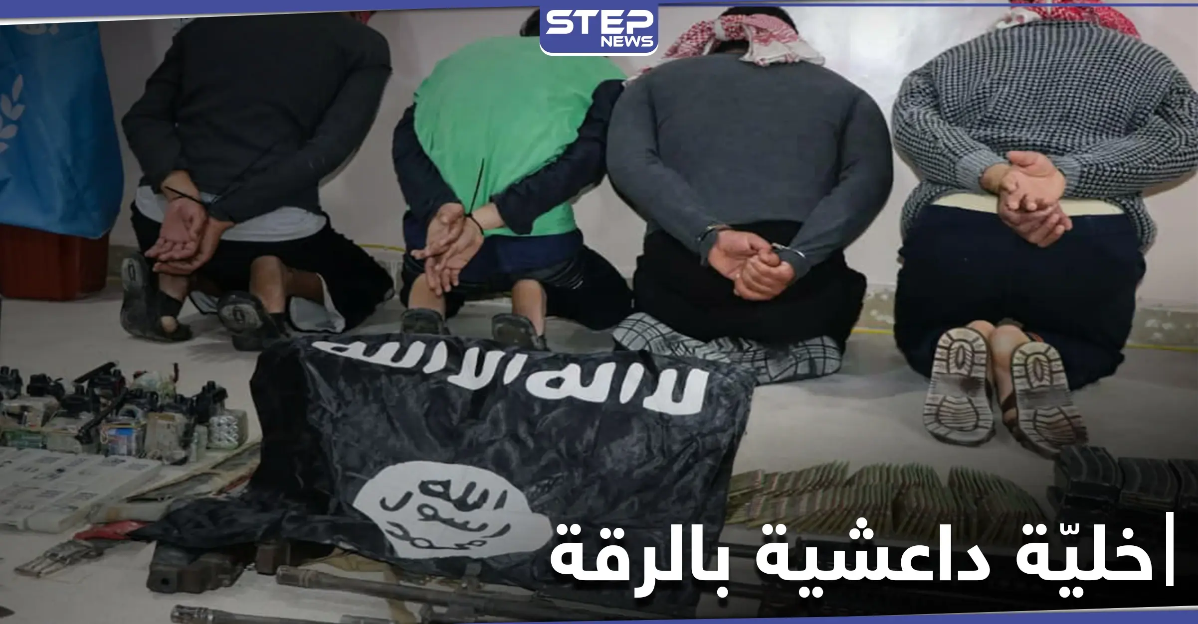 خاص|| "قسد" تلقي القبض على إحدى خلايا تنظيم الدولة "داعش" الخطيرة بريف الرقة: تنظيم الدولة