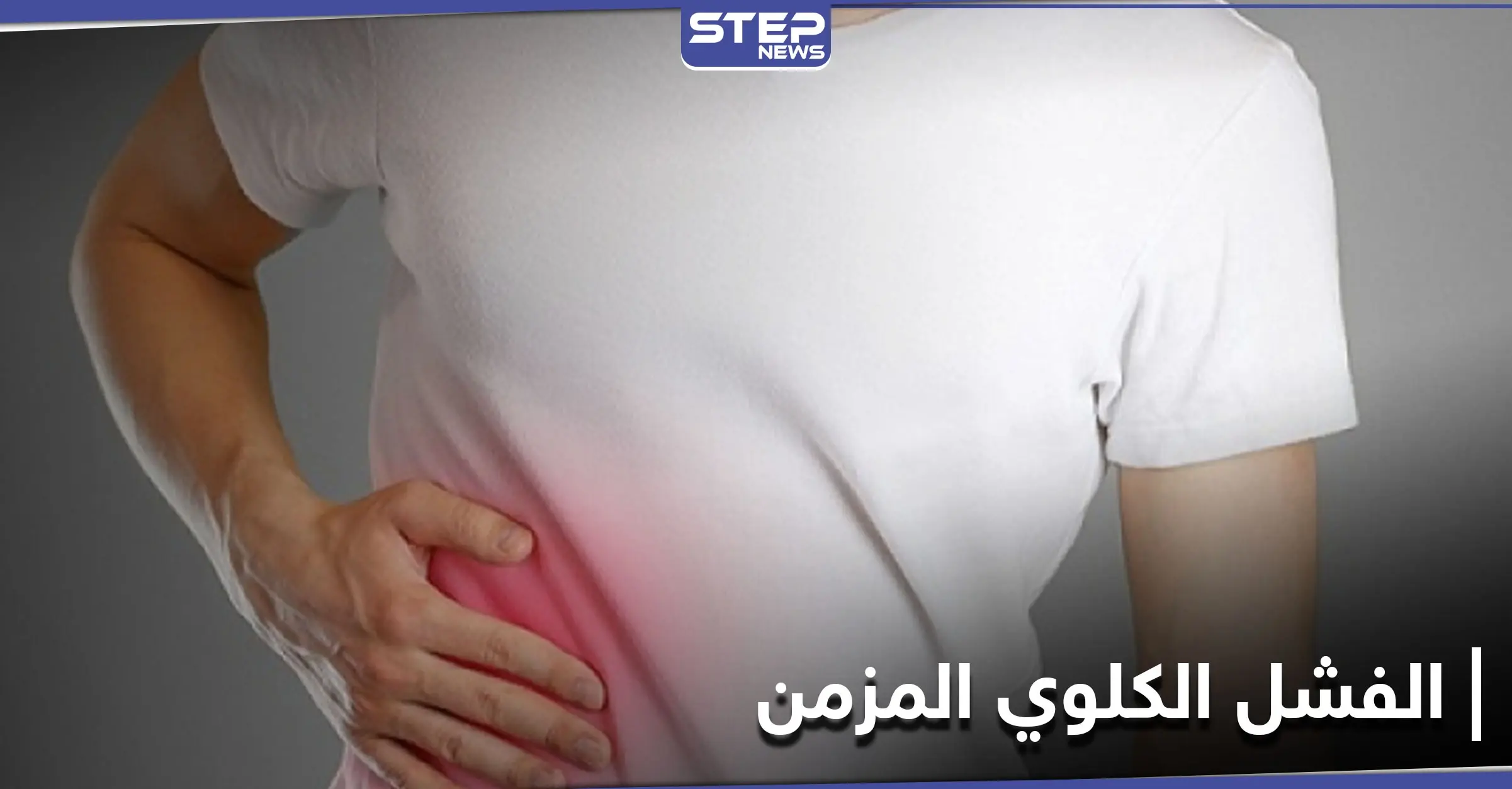 تعرف على مرض الفشل الكلوي المزمن وعلاقة زيادة الوزن به: الدم