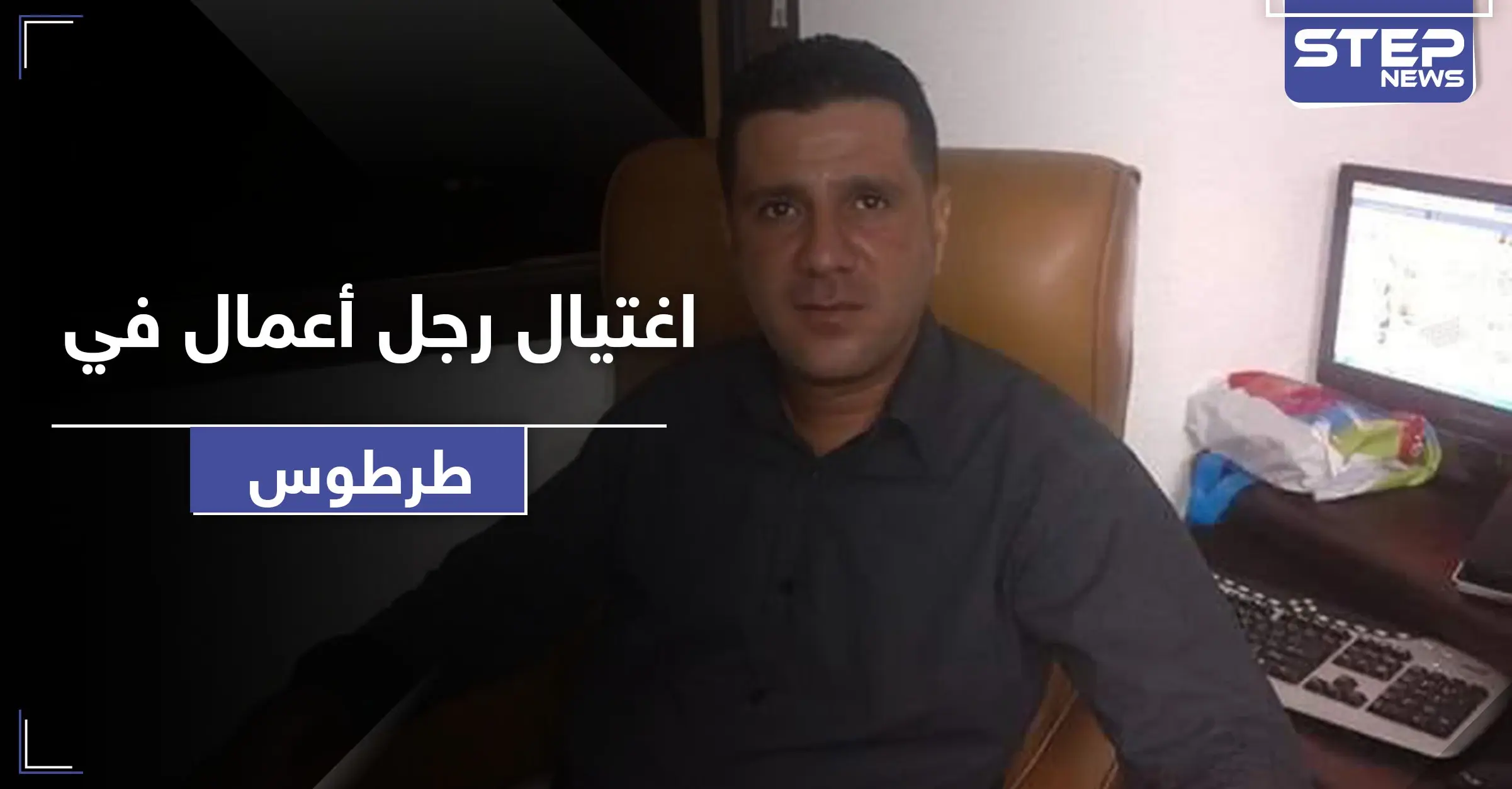 مسلسل الاغتيالات يطيح برجل أعمال في طرطوس.. وكورونا يصيب قائد ميليشيا إيرانية بـ دير الزور: محافظة طرطوس