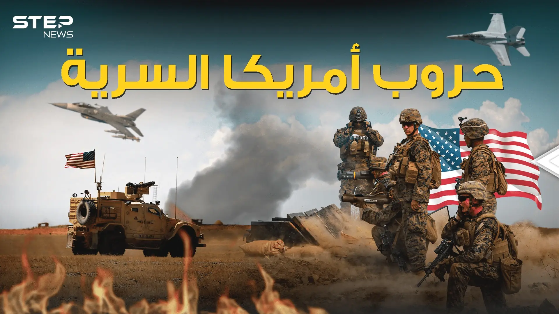 الكونغرس لم يعلم عنها الكثير .. واشنطن نفذت حروب سرية في العالم: فيديوغراف