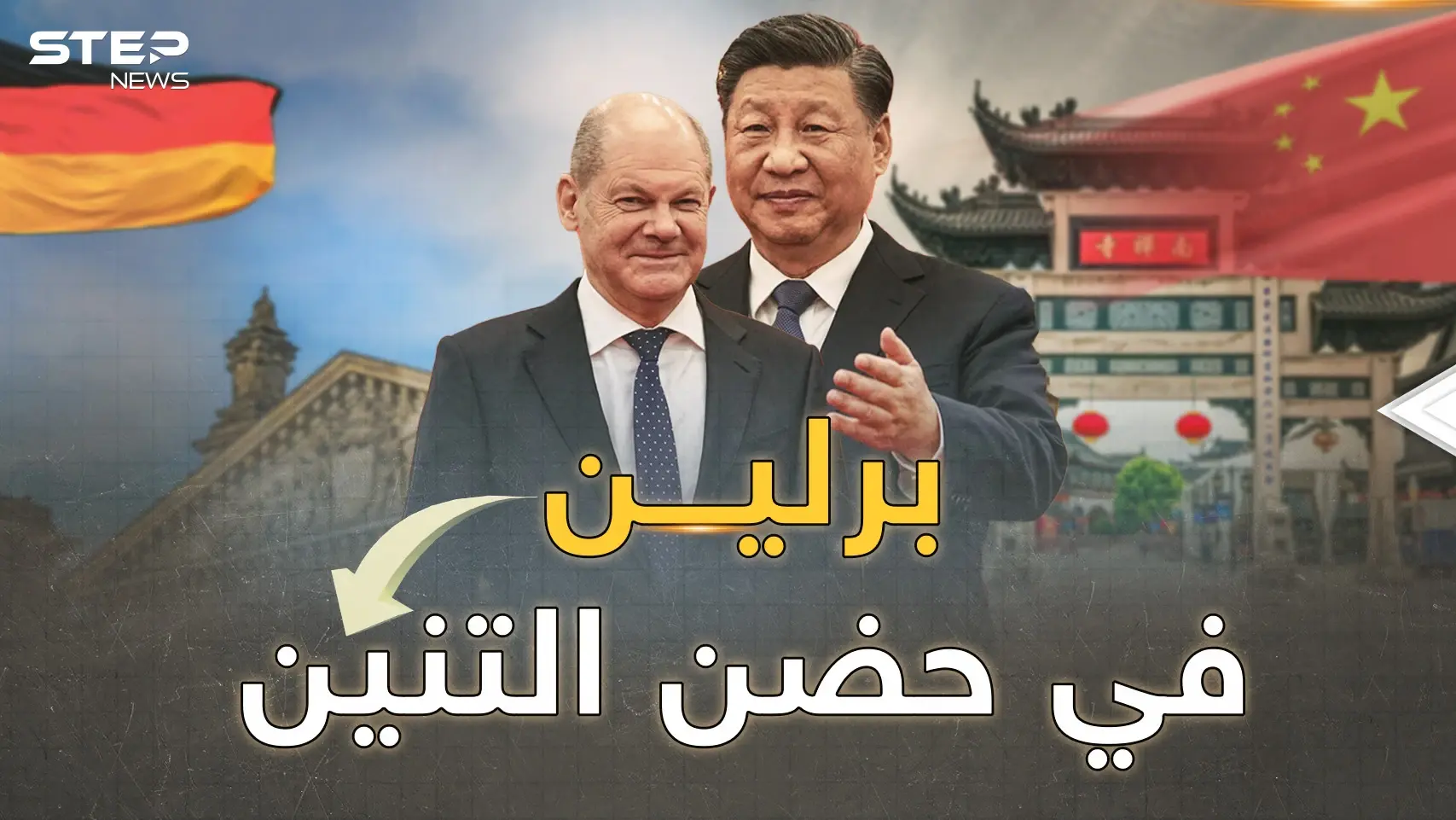 شولتس بين أحضان شي..ألمانيا أول الساقطين من أوروبا، تهرول نحو "مصيدة الصين"!: شولتس