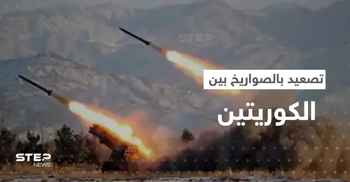 حرب صواريخ في آسيا.. صاروخان جديدان والكوريتان على وشك التورط بصراع تدفع له أمريكا: صواريخ