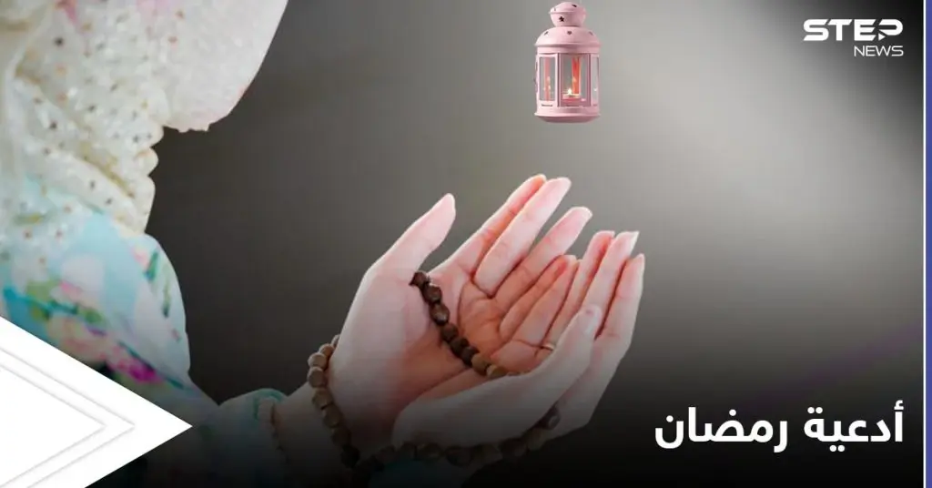 دعاء اليوم الثاني من شهر رمضان المبارك 2021: دعاء اليوم الثاني