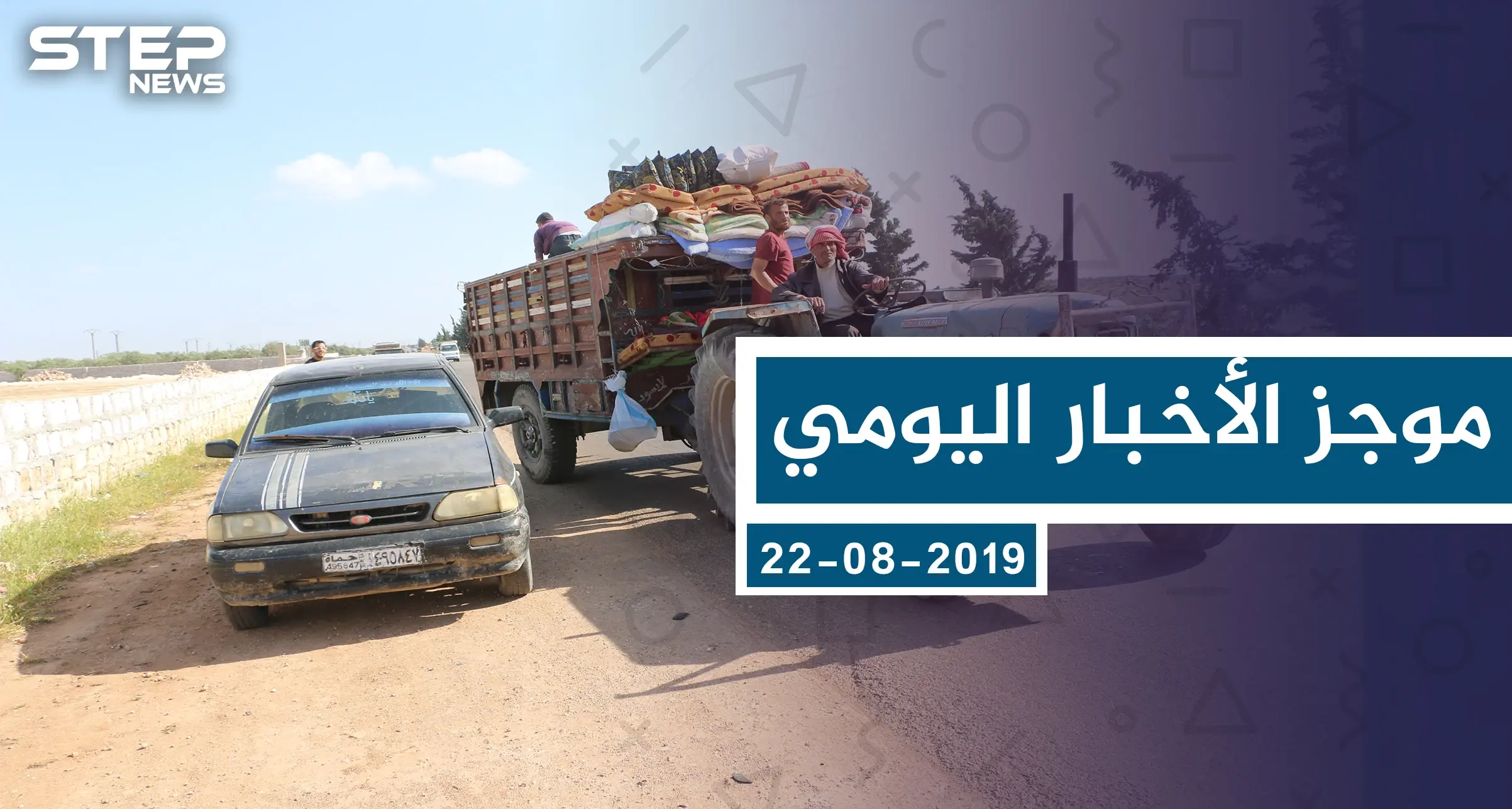 موجز أخبار الوضع السوري ليوم الخميس 22-08-2019: موجز الأخبار