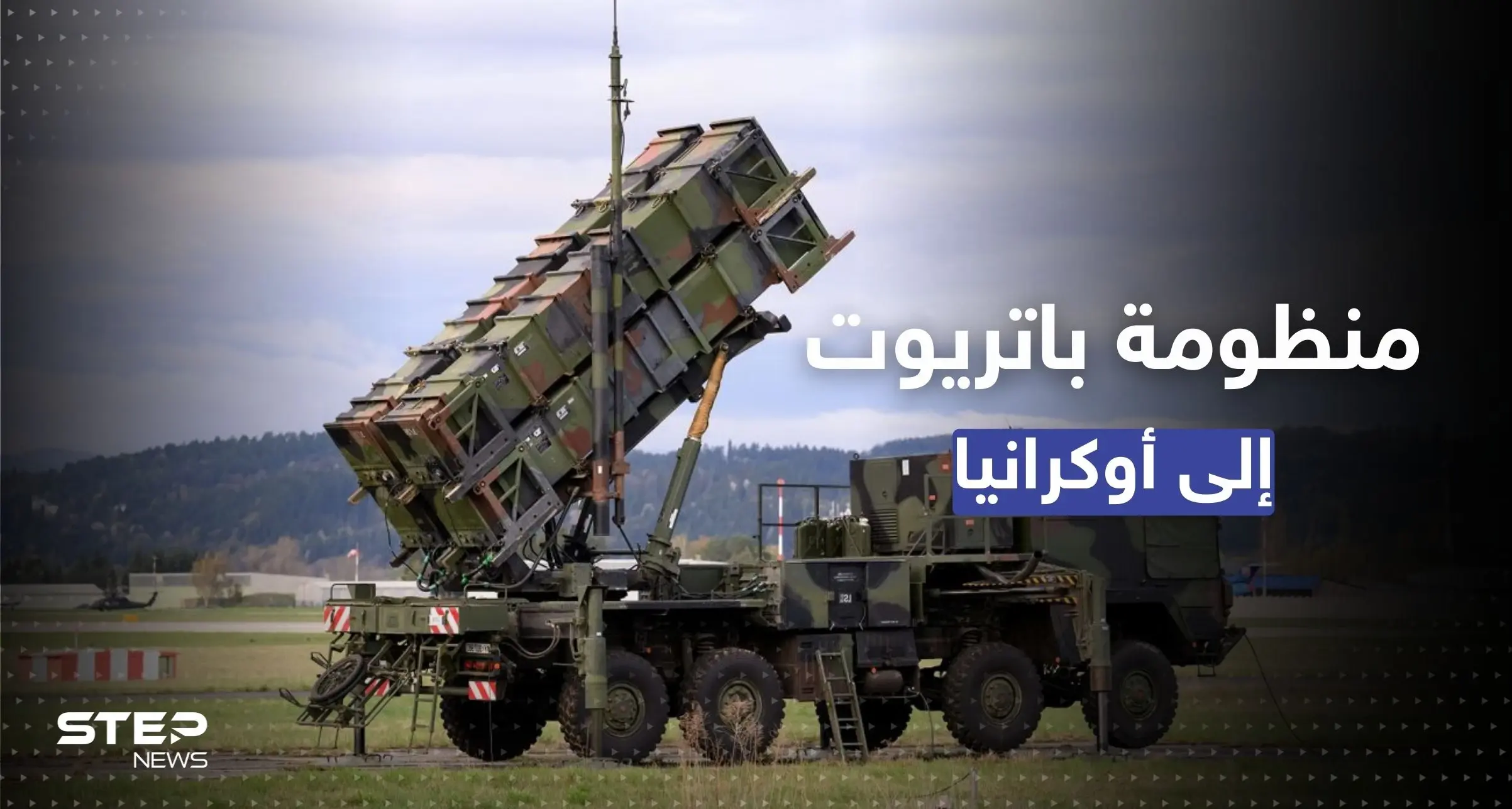 الباتريوت الأمريكي في طريقه لأوكرانيا.. كييف تُعلن بدء الاستعدادات لنشره: أسلحة أمريكية