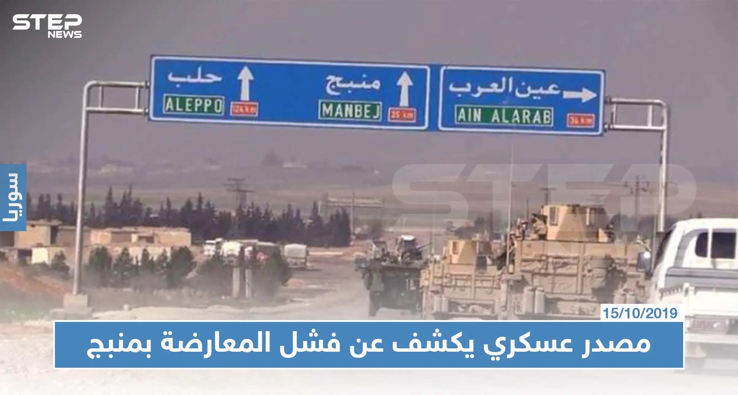 "المعارضة فشلت فشلاً ذريعاً" مصدر من قسد يكشف ما يحدث خلف كواليس معركة منبج: منبج