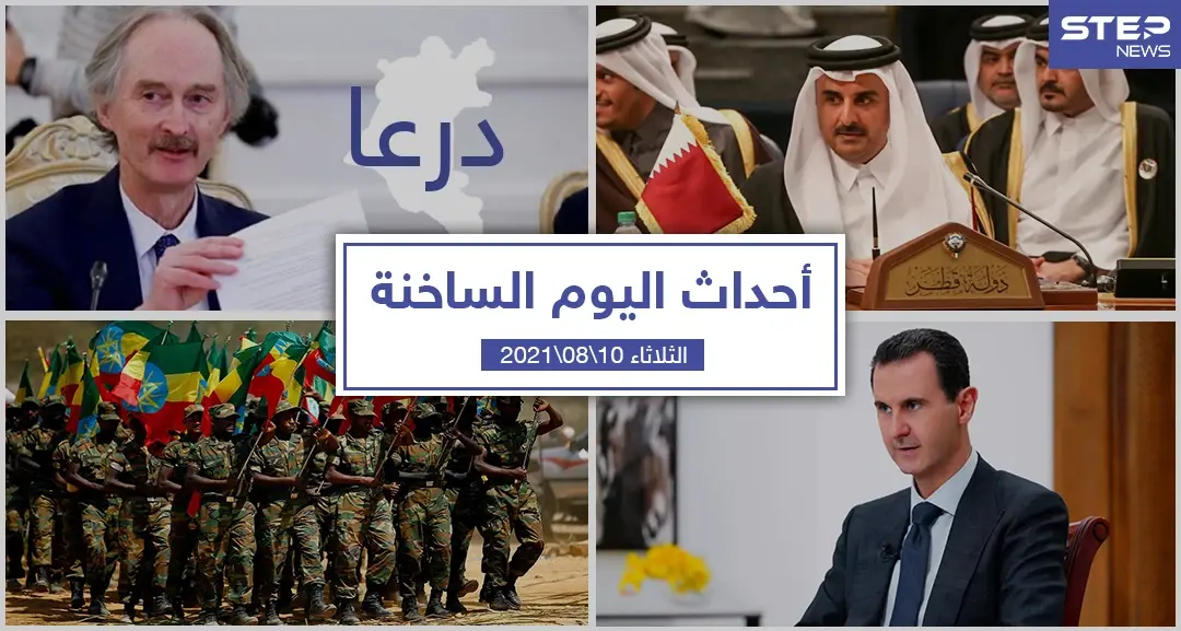 أهم أخبار اليوم في الوطن العربي والعالم- الثلاثاء 10/08/2021: نشرة الاخبار