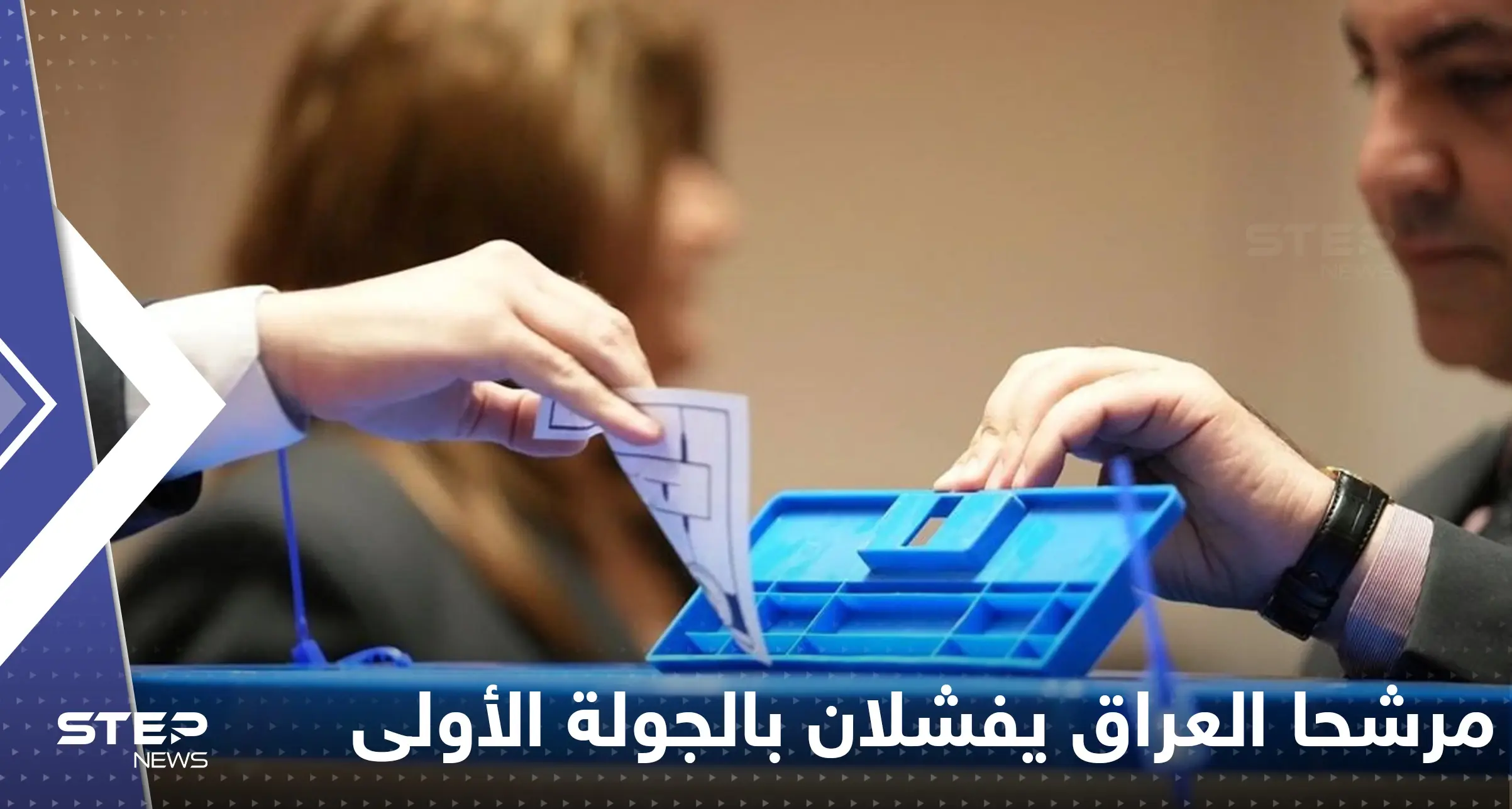 مرشحا رئاسة العراق يفشلان ببلوغ ثلثي الأصوات.. والانتخابات نحو الجولة الثانية: برهم صالح\