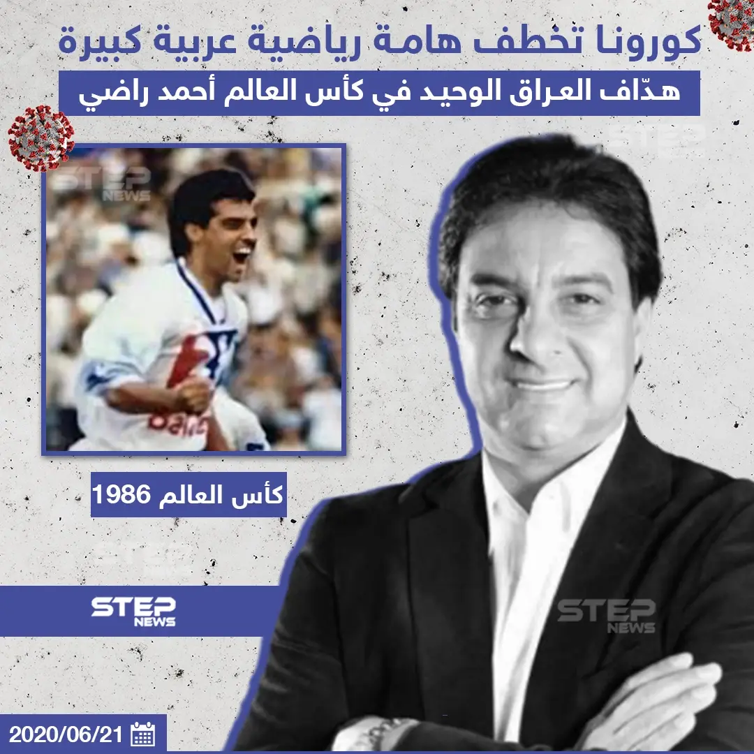 وفاة اللاعب العراقي الشهير أحمد راضي بفايروس كورونا: أحمد راضي