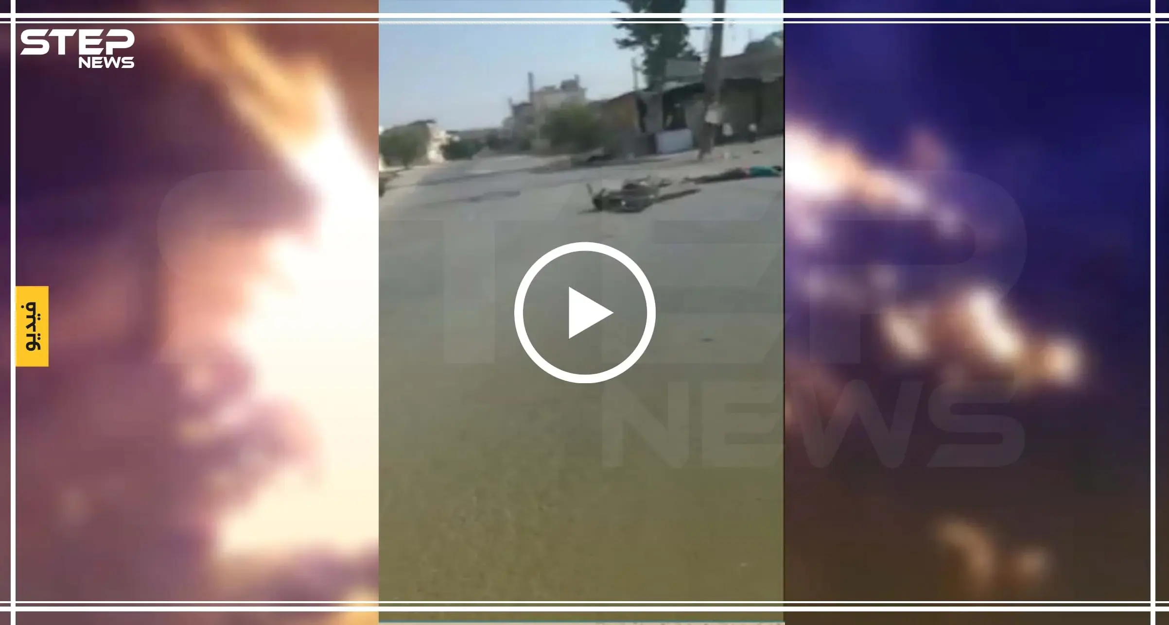 شاهد بالفيديو|| لحظات مروعة من مقتل شابٍ عشريني بالقصف الصاروخي على إدلب: شاب