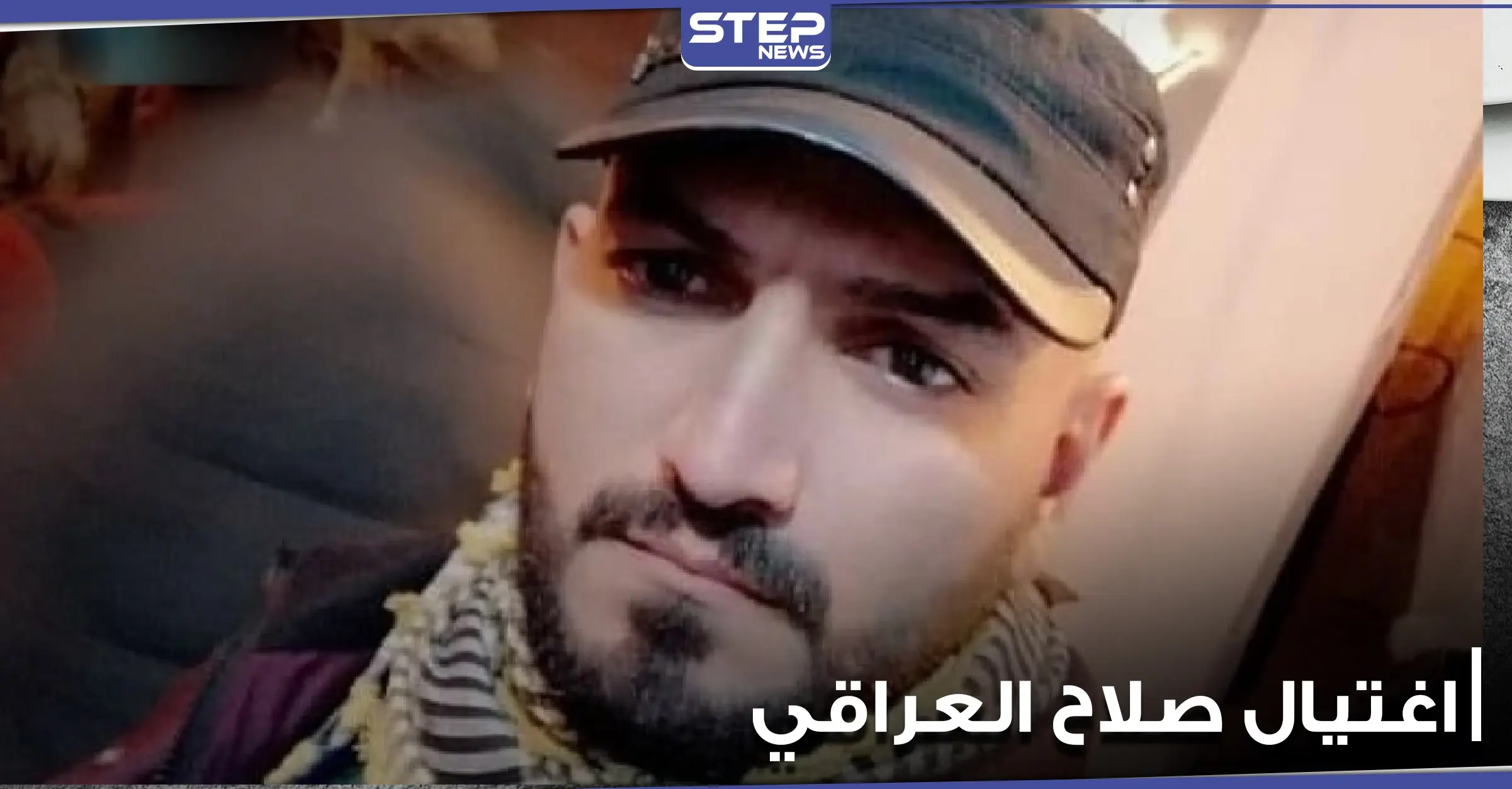 اغتيال الناشط صلاح العراقي في بغداد.. ووالدته تكشف عمن يتحمل مسؤولية مقتله (فيديو): صلاح العراقي