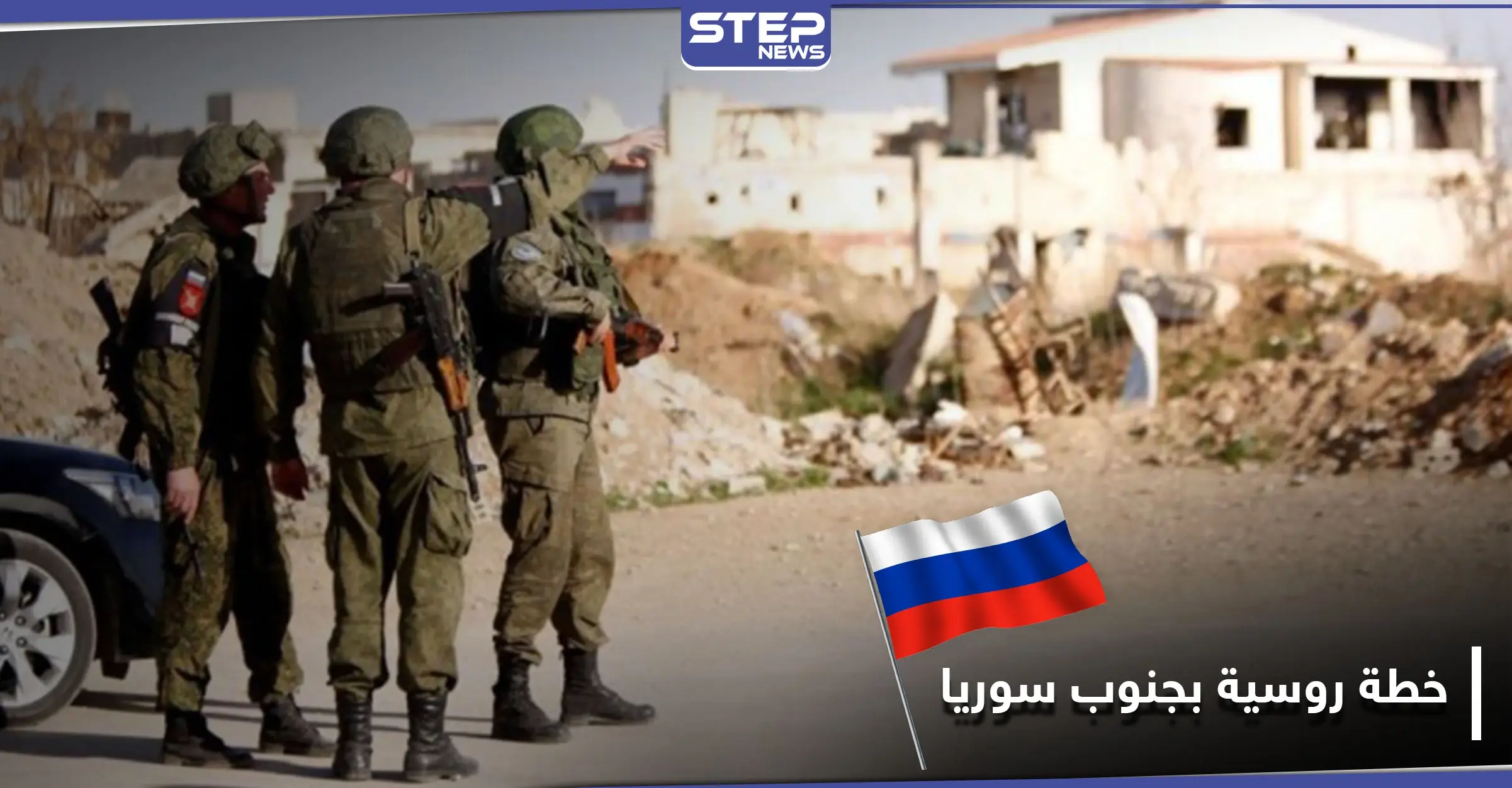 خاص|| روسيا تجنّد مقاتلين من جنوب سوريا لأهداف متعددة بعضها محلّية وأخرى دولية: القتال في ليبيا