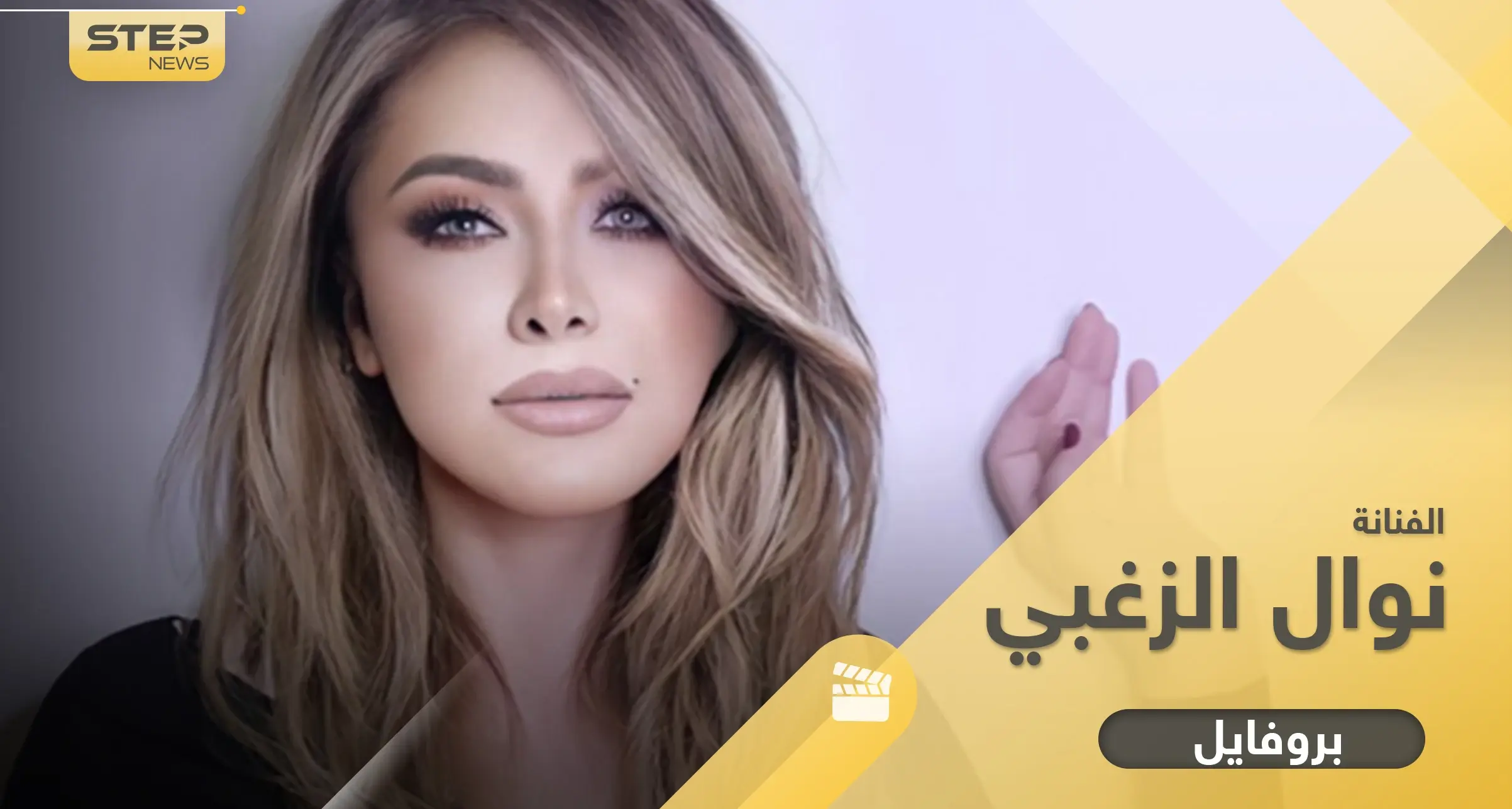 النجمة الذهبية نوال الزغبي.. 9 معلومات عن مسيرتها وحياتها الخاصّة: نوال الزغبي - قديم