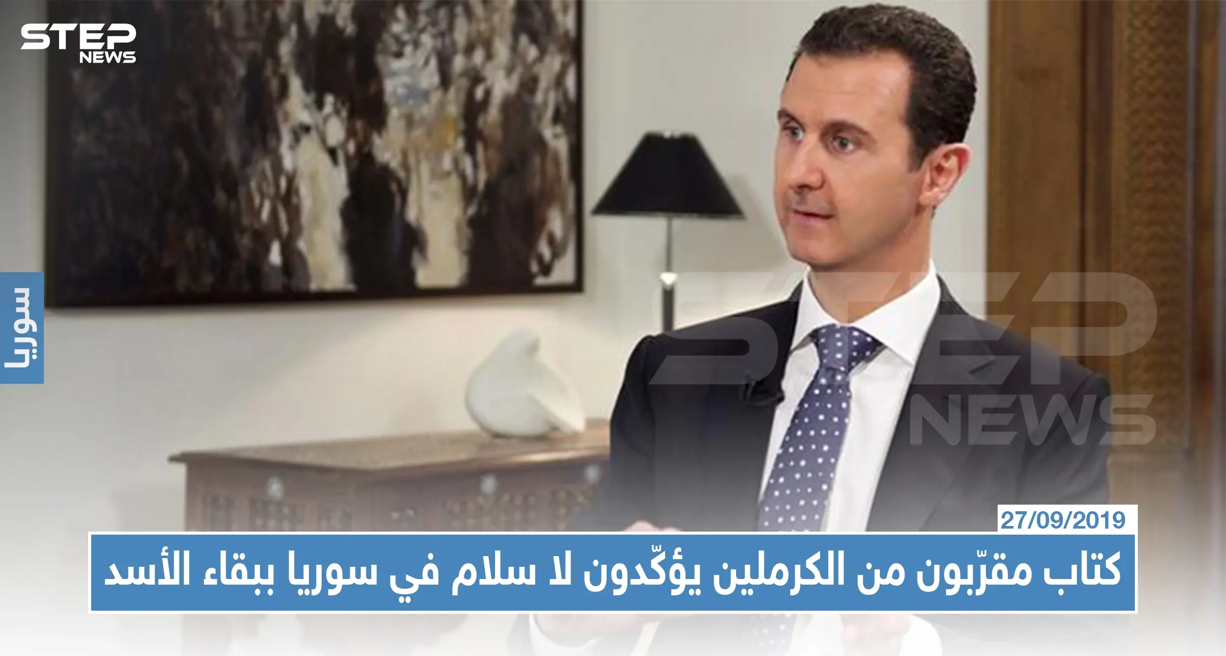 كتاب مقرّبون من الكرملين يؤكّدون لا سلام في سوريا ببقاء بشار الأسد ونظامه الحالي: السلام