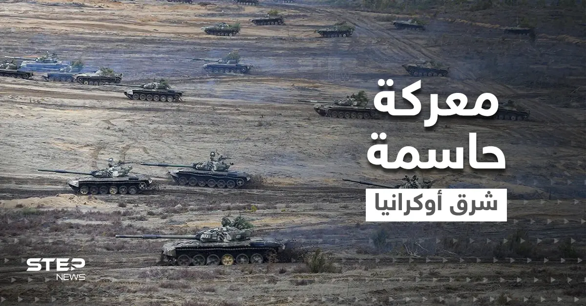 معركة النيران الثقيلة بين روسيا وأوكرانيا قد تندلع شرقاً لحسم الحرب وبوتين قد يستخدم السلاح التكتيكي: أخبار العالم