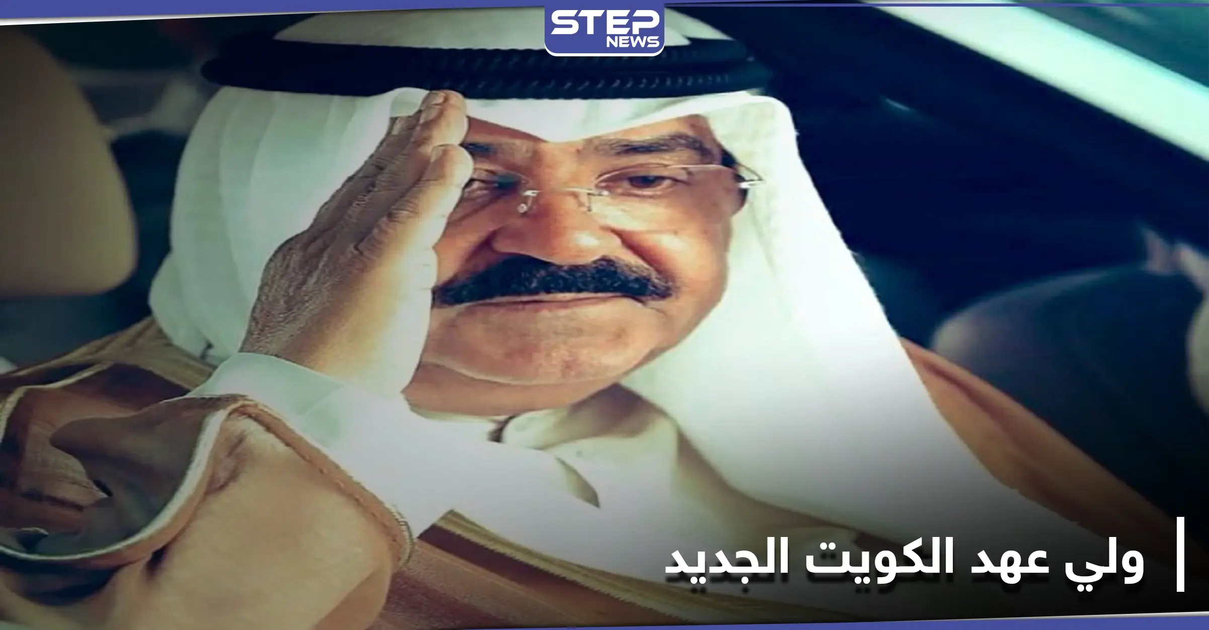 رجل أمني لم يمارس السياسية.. من هو ولي عهد الكويت الجديد: وسائل إعلام