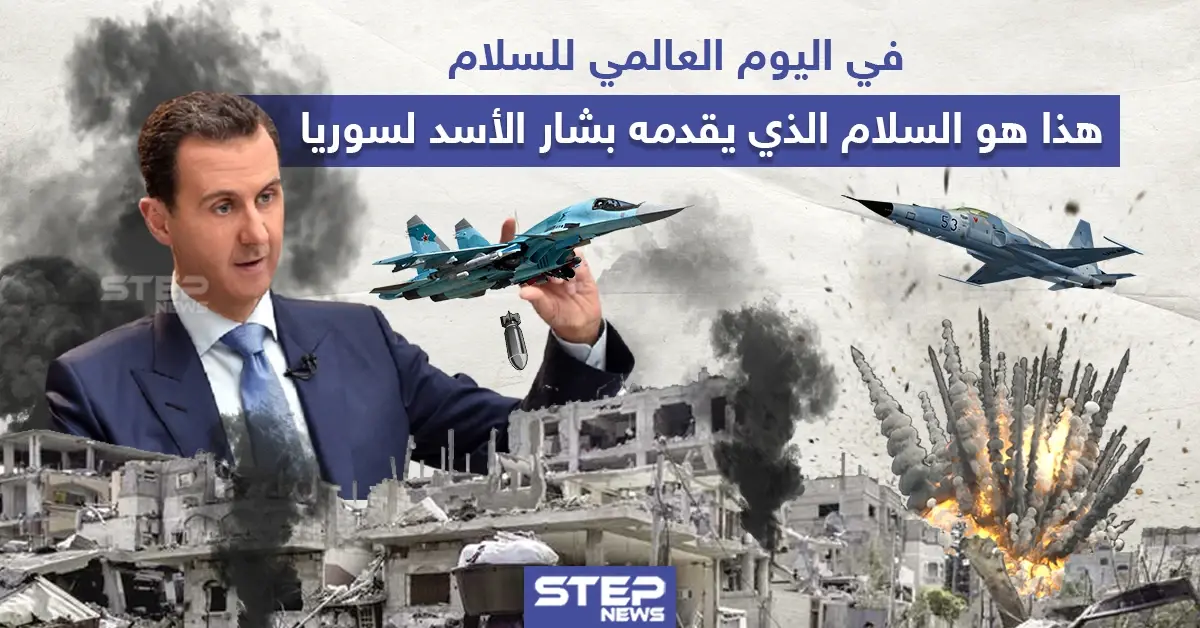 في اليوم العالمي للسلام ، هكذا يقدّم بشار الأسد السلام لسوريا: اليوم العالمي للسلام