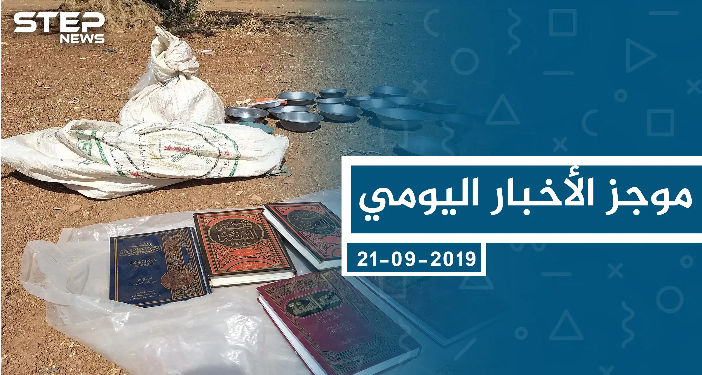 موجز أخبار الوضع السوري ليوم السبت 21-09-2019: الوضع السوري