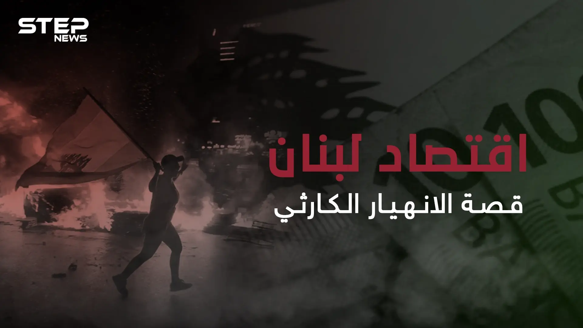 ثالث أكبر الدول مديونية في العالم وأكثرهم عجزاً بالدفع ...الاقتصاد اللبناني ودوامة الانهيار المستمرة: حرب تموز