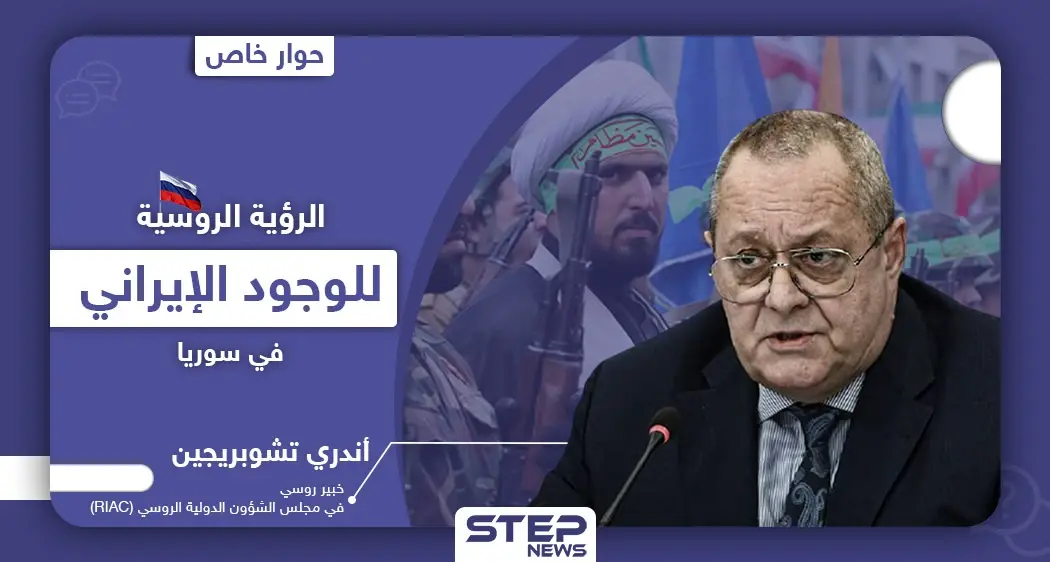 خاص|| خبير في مجلس الشؤون الدولية الروسي يكشف الرؤية الروسية حول الوجود الإيراني في سوريا: جيمس جيفري