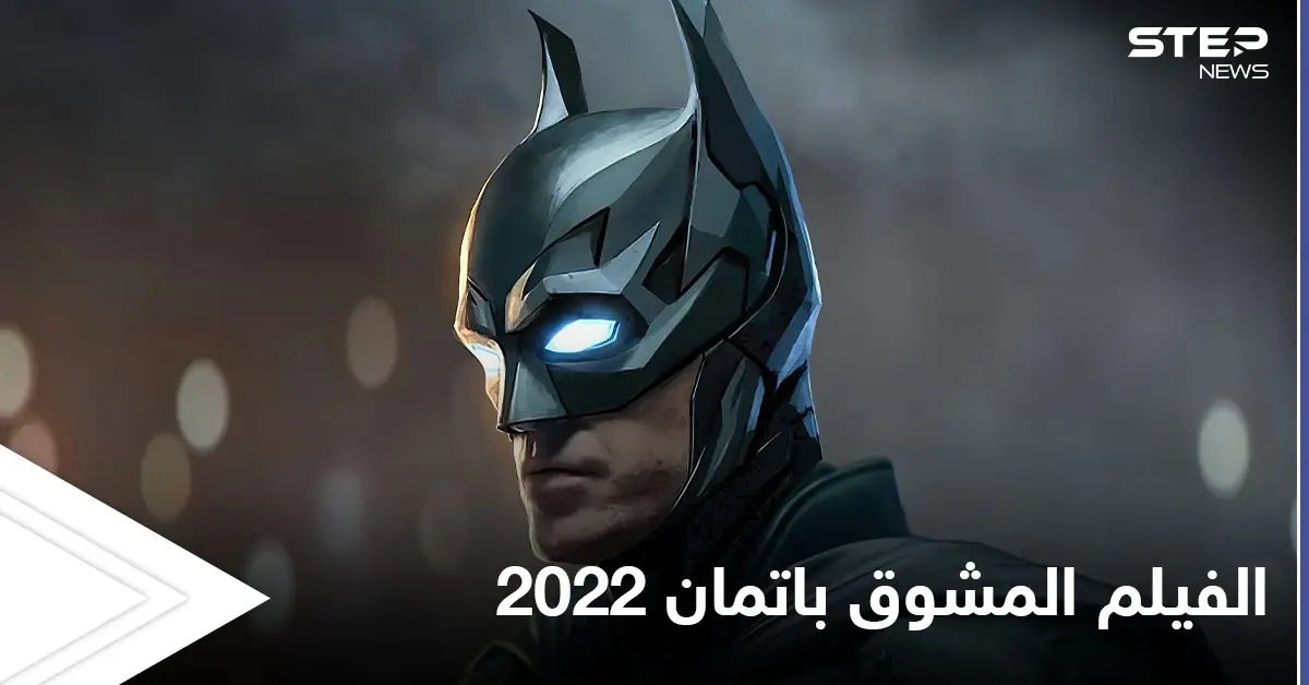 بالفيديو والصور|| مشاهد مسربة من فيلم باتمان 2022 وأحداث لا تخلو من الرومانسية ضمن حبكة مشوقة وجوكر جديد: جائحة كورونا